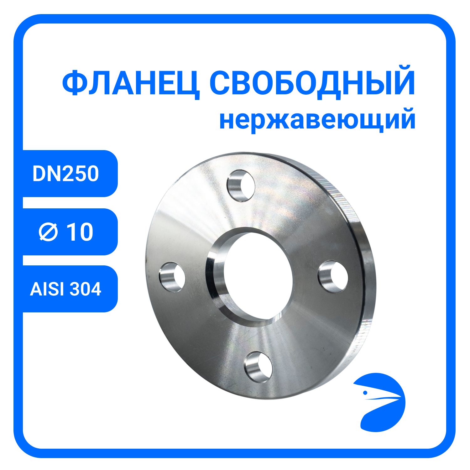 Фланец Newkey свободный DIN2642 , AISI304 DN 250 (10