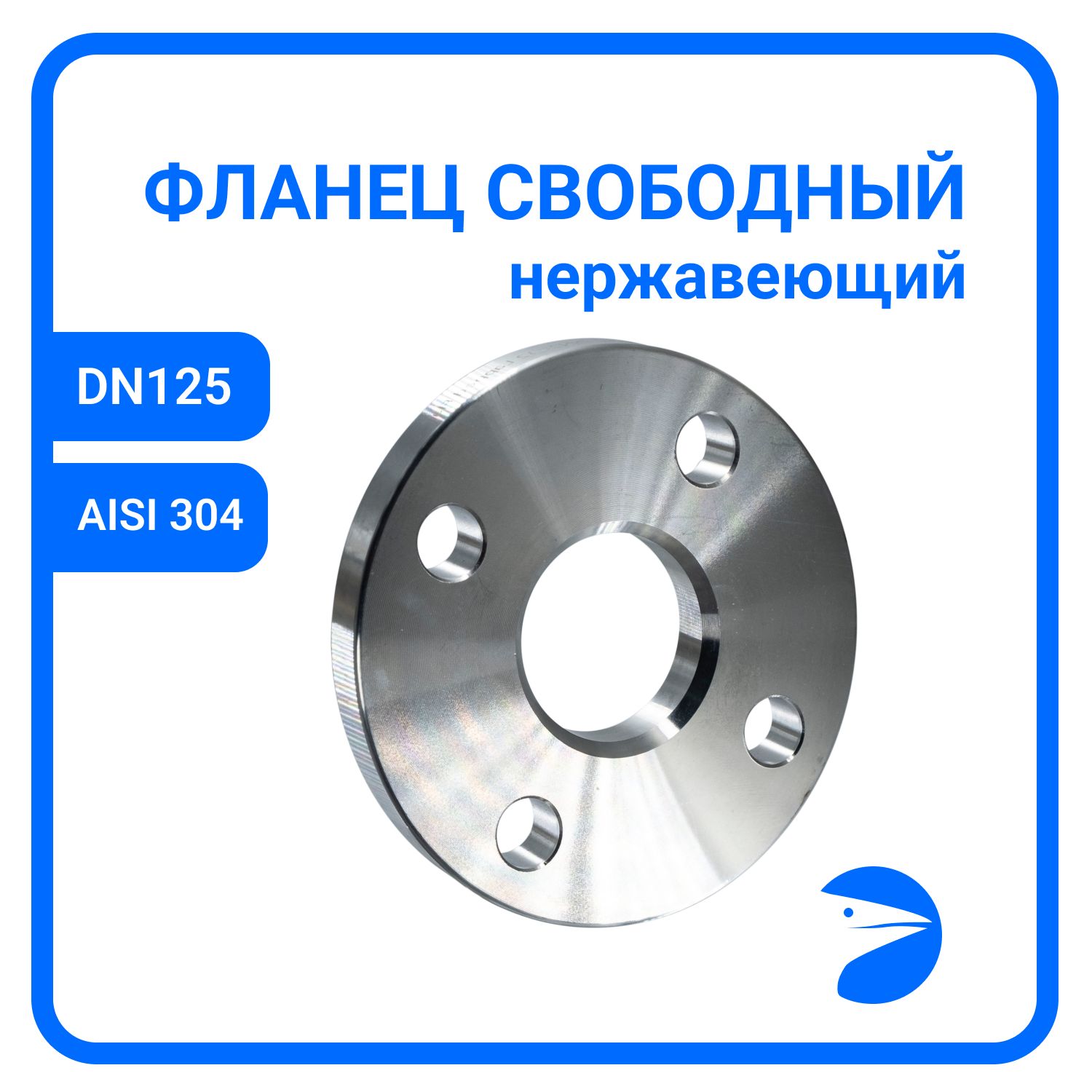 

Фланец Newkey свободный DIN2642 , AISI304 DN 125 (5") (139,7мм), (CF8), РN10 NK-FLD125/4, Серый, NK-FLD125/4