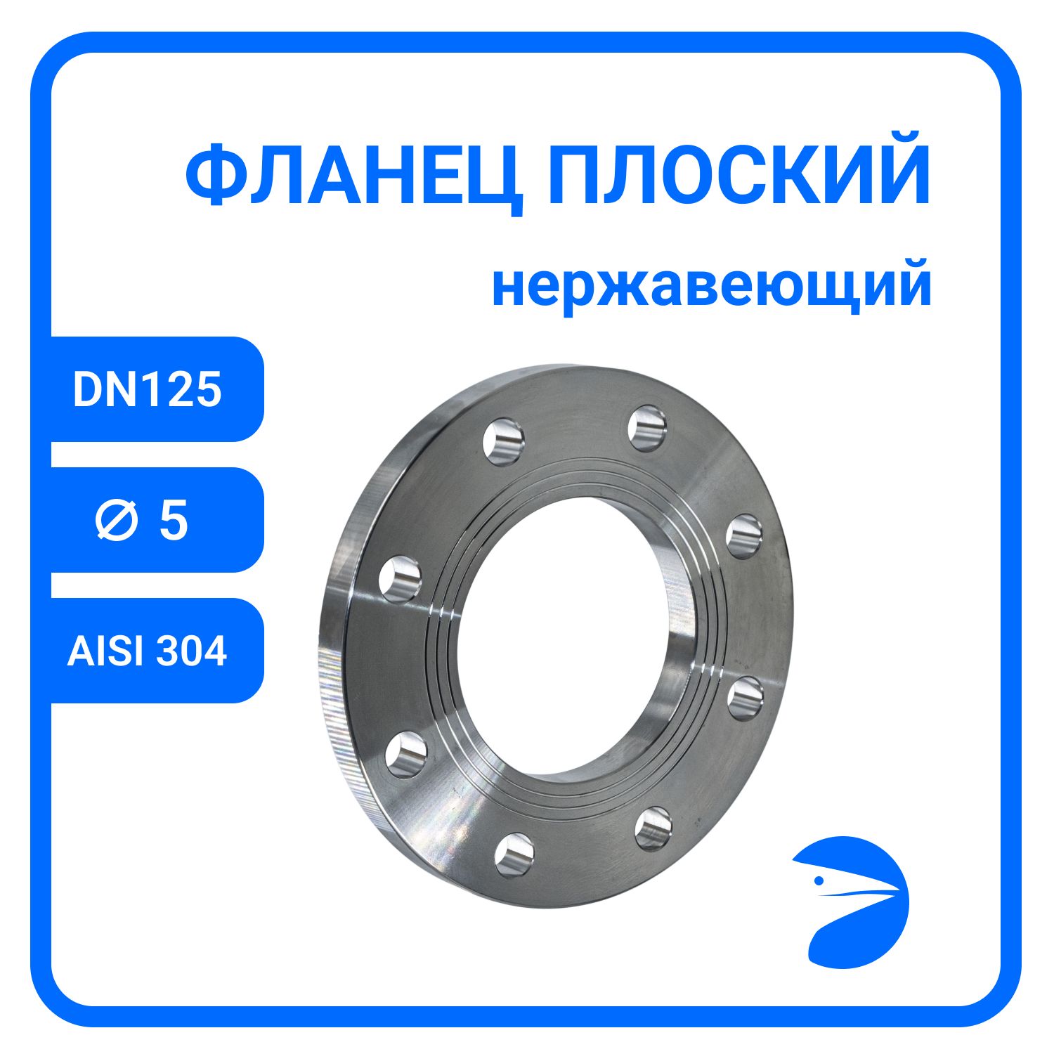 

Фланец Newkey плоский DIN2576 , AISI304 DN 125 (5") (139,7мм), (CF8), РN10/16 NK-FD125/4, Серый, Фланец плоский нержавеющий