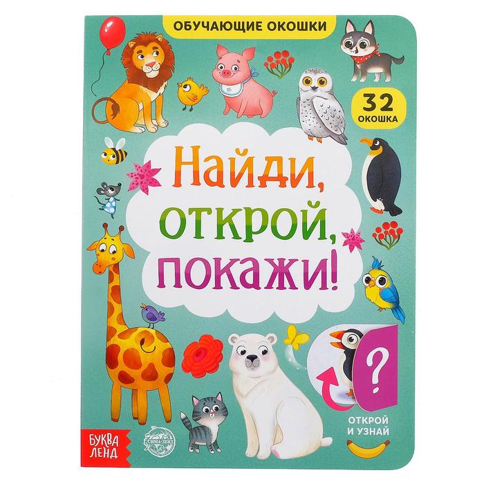 

Книга картонная с окошками «Найди, открой, покажи!» 10 стр., Умные окошки Буква-Ленд