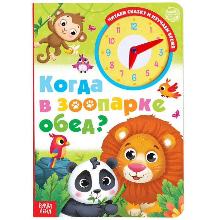 

Книга с часиками картонная «Когда в зоопарке обед» 10 стр., Мои первые книжки Буква-Ленд