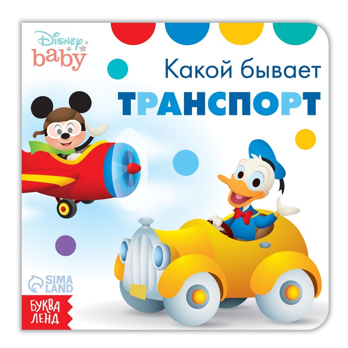 

Картонная книга «Какой бывает транспорт», 10 стр., Дисней, Мои первые книжки Буква-Ленд