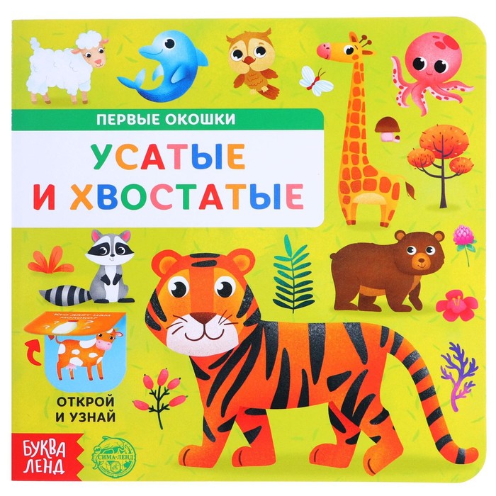 

Книга картонная с окошками «Усатые и хвостатые», 10 стр., Умные окошки Буква-Ленд