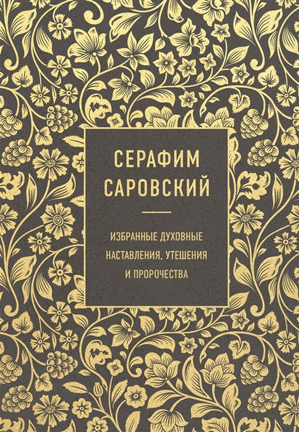 

Серафим Саровский. Избранные духовные наставления, утешения и пророчества