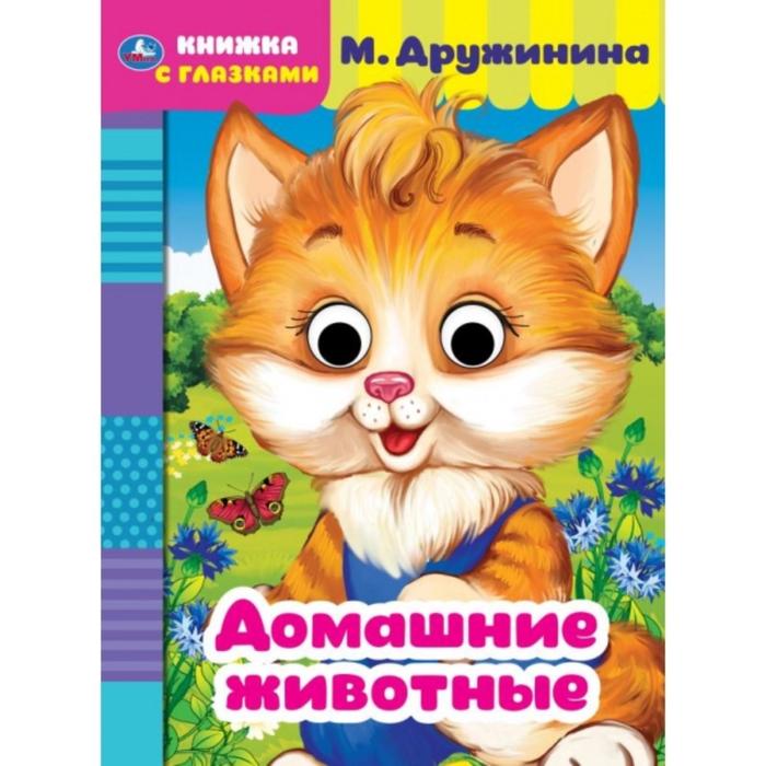

Книжка с глазками А5 «Домашние животные», М. Дружинина, книжка с глазками