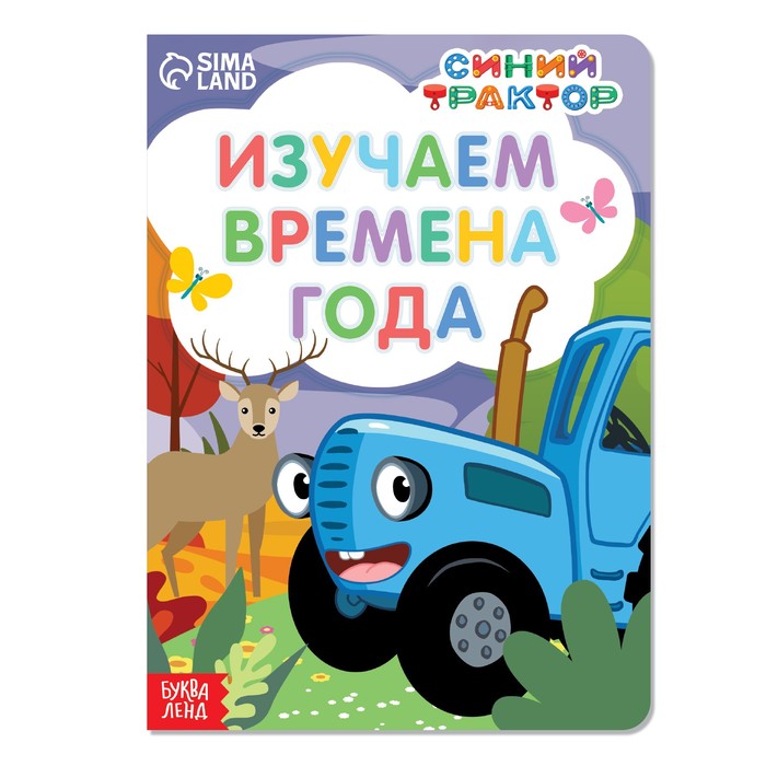 фото Картонная книга «изучаем времена года» «синий трактор»