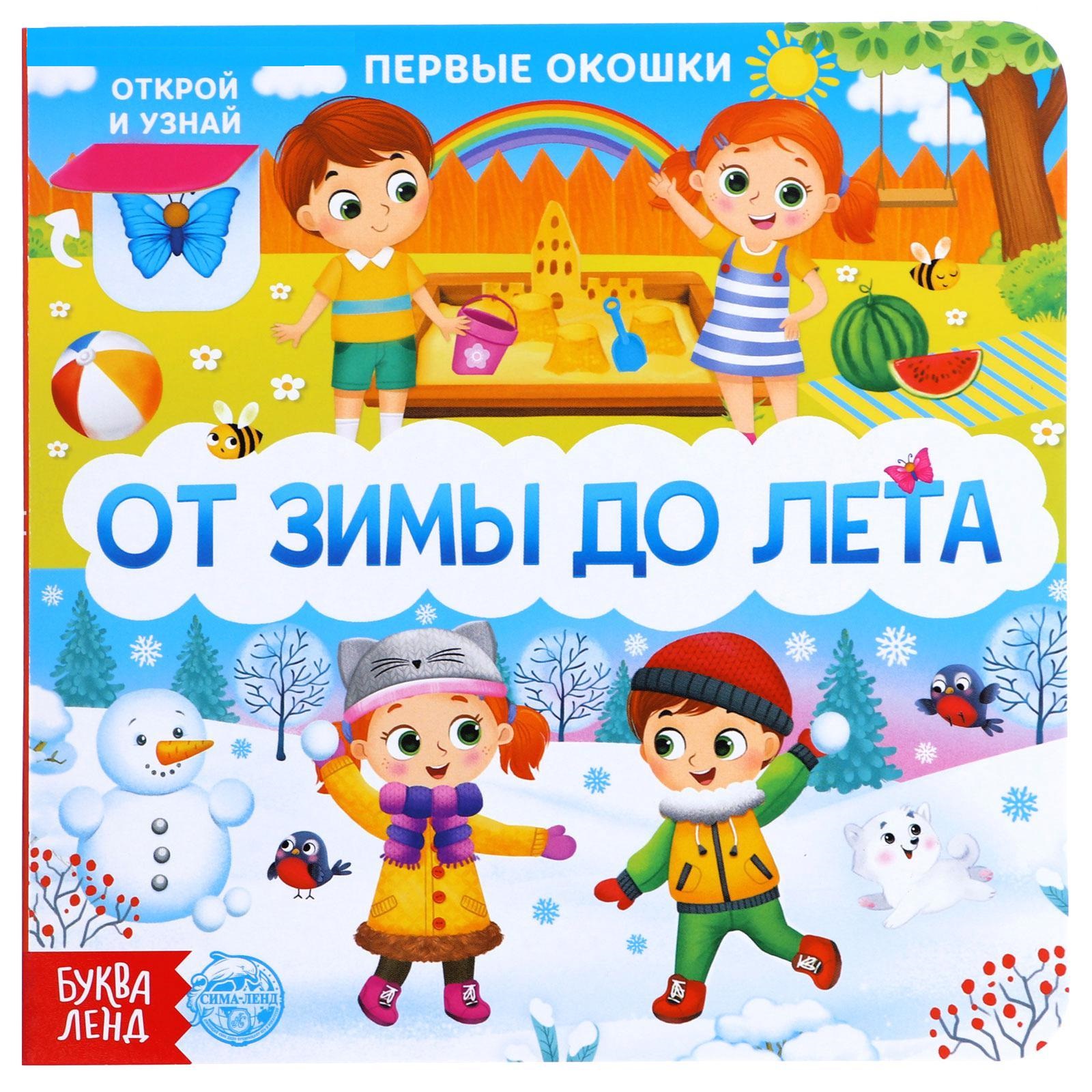 

Книга развивающая с окошками БУКВА-ЛЕНД «От зимы до лета», 10 стр., Умные окошки Буква-Ленд