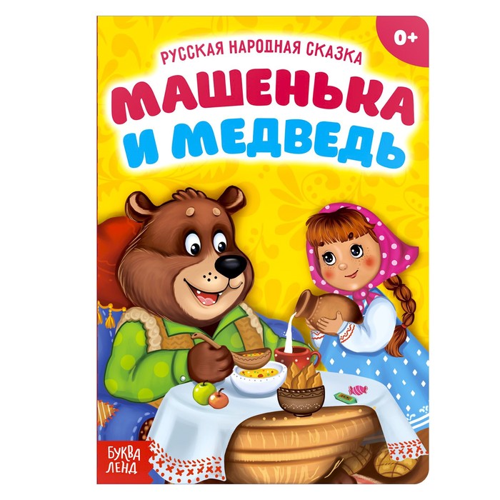 

Русская народная сказка Машенька и медведь, 10 стр., Мои первые сказки Буква-Ленд