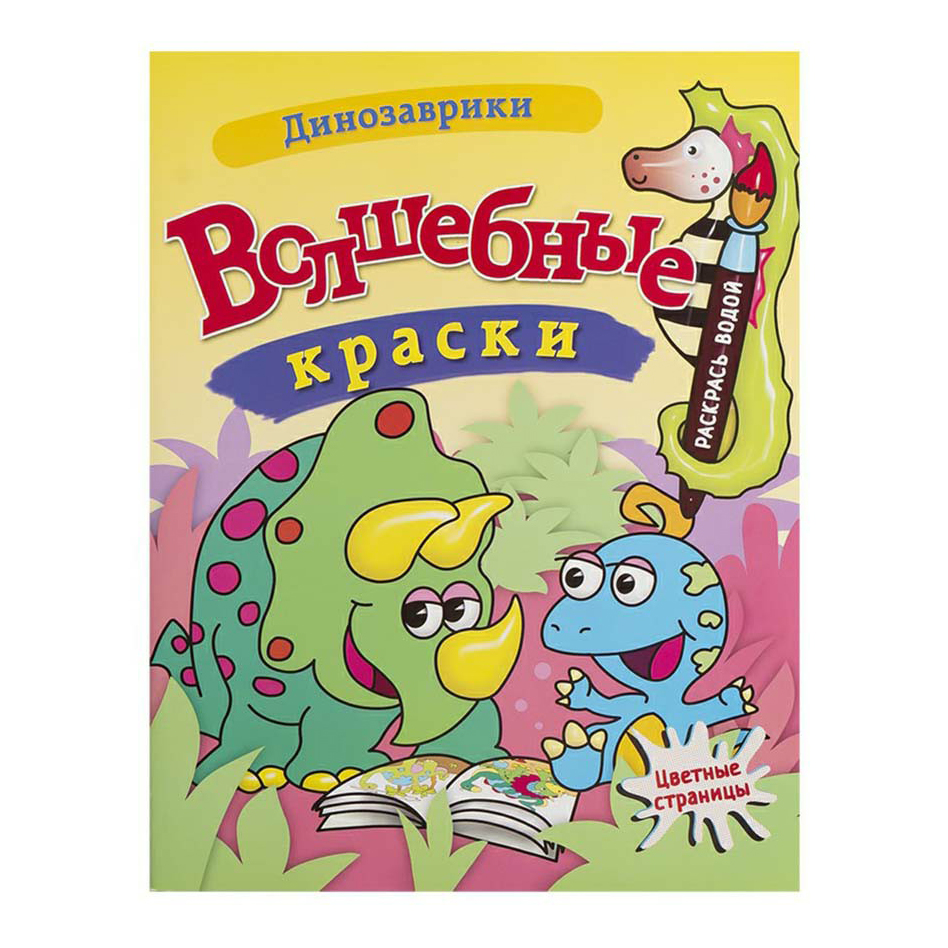 

Водная раскраска Волшебные краски в ассортименте