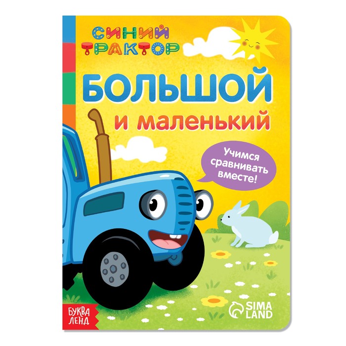 

Картонная книга «Большой и маленький» «Синий трактор», Мои первые книжки Буква-Ленд