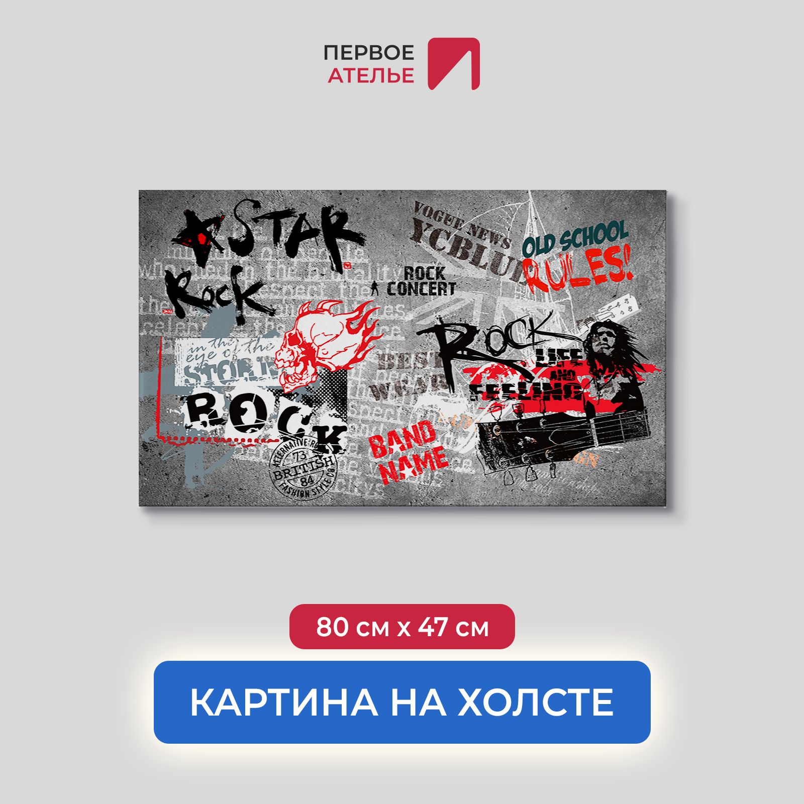 

Картина на стену для интерьера ПЕРВОЕ АТЕЛЬЕ "Rock стена" 80х47 см, Rock стена