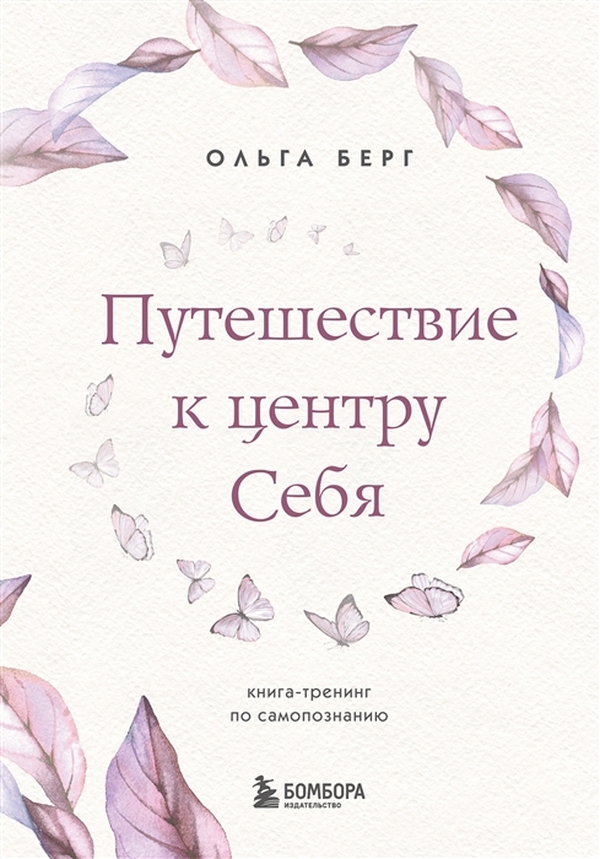 фото Книга путешествие к центру себя. книга-тренинг по самопознанию бомбора