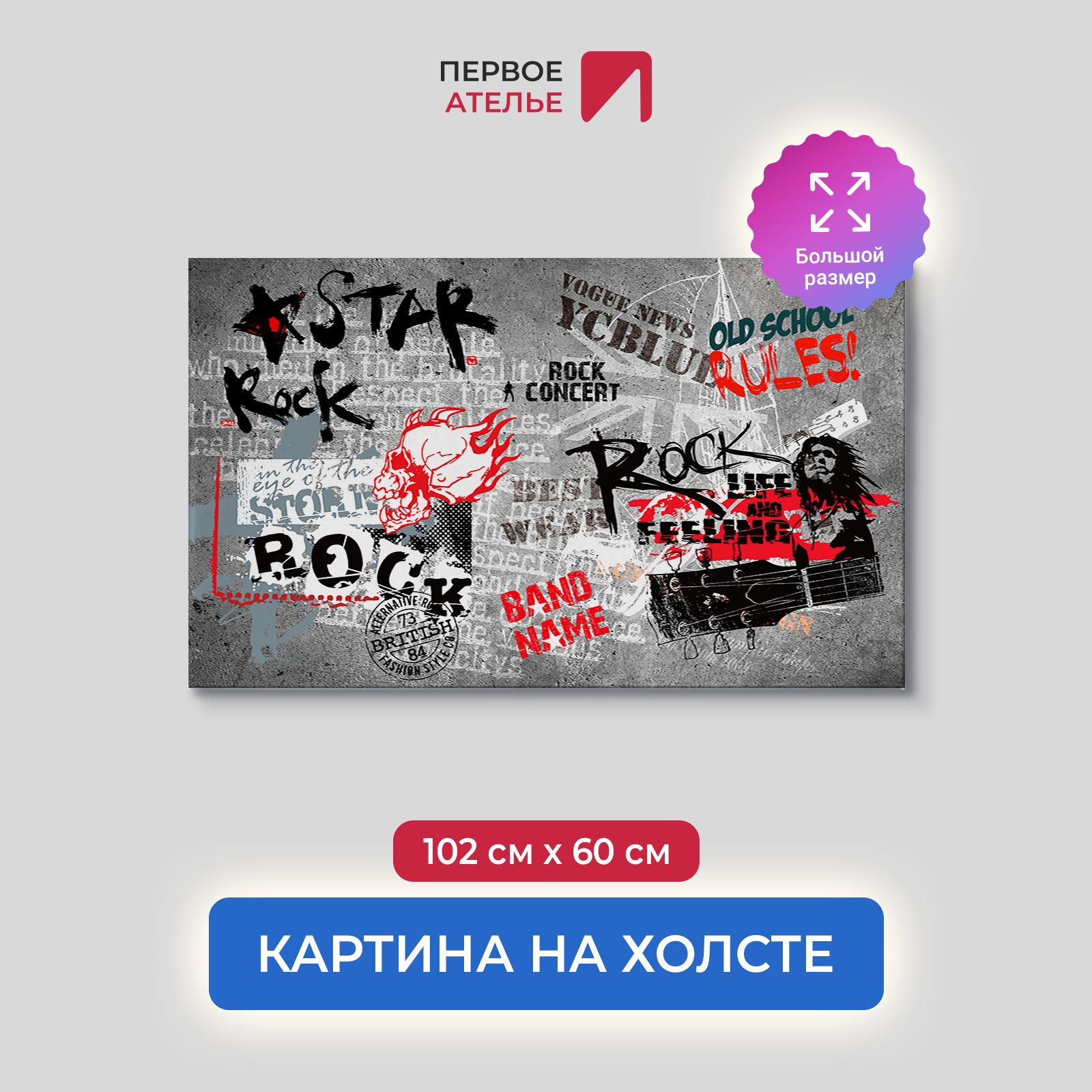 

Картина на стену для интерьера ПЕРВОЕ АТЕЛЬЕ "Rock стена" 102х60 см, Rock стена