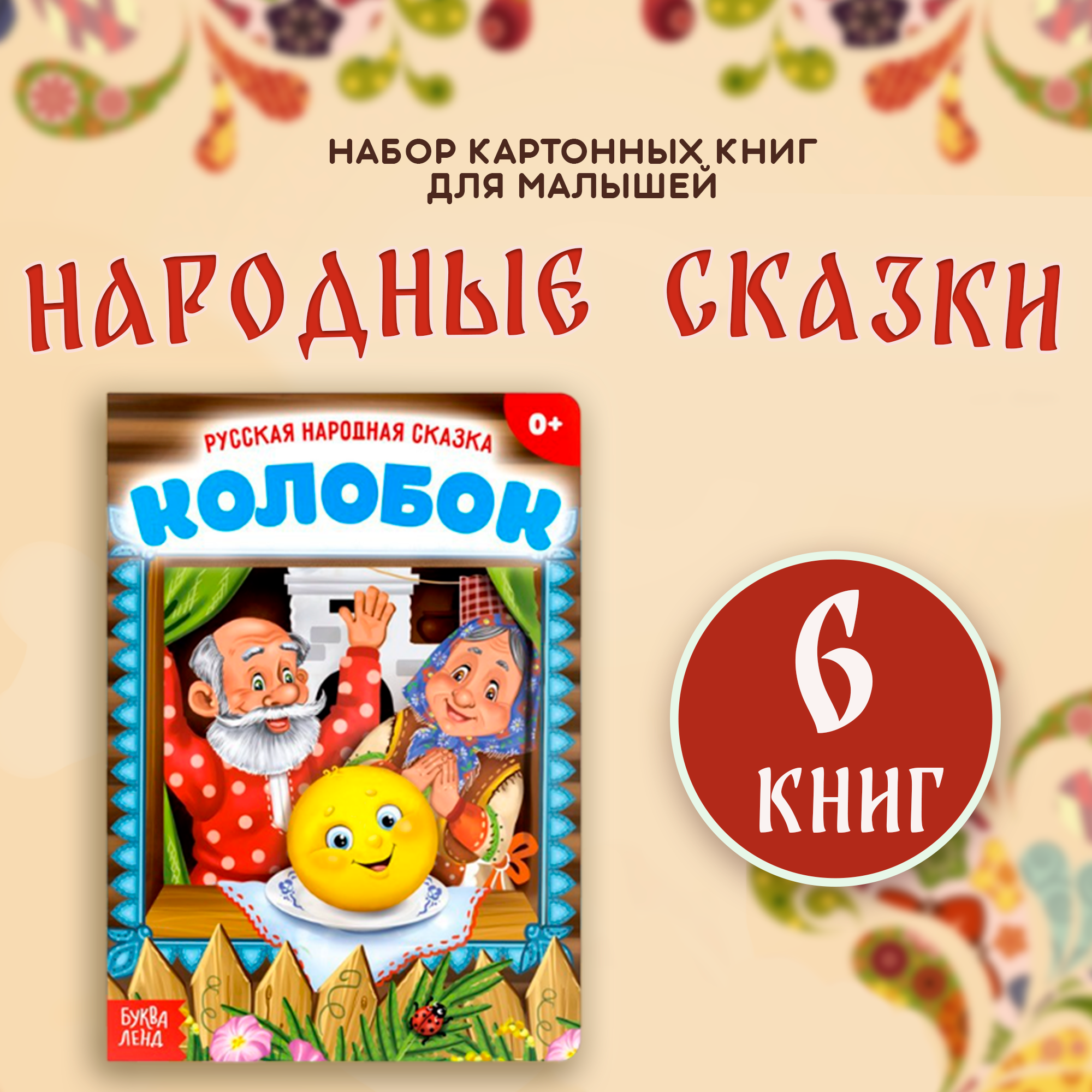 

Сказки для малышей БУКВА-ЛЕНД, набор 6 шт. по 10 стр., Мои первые сказки Буква-Ленд