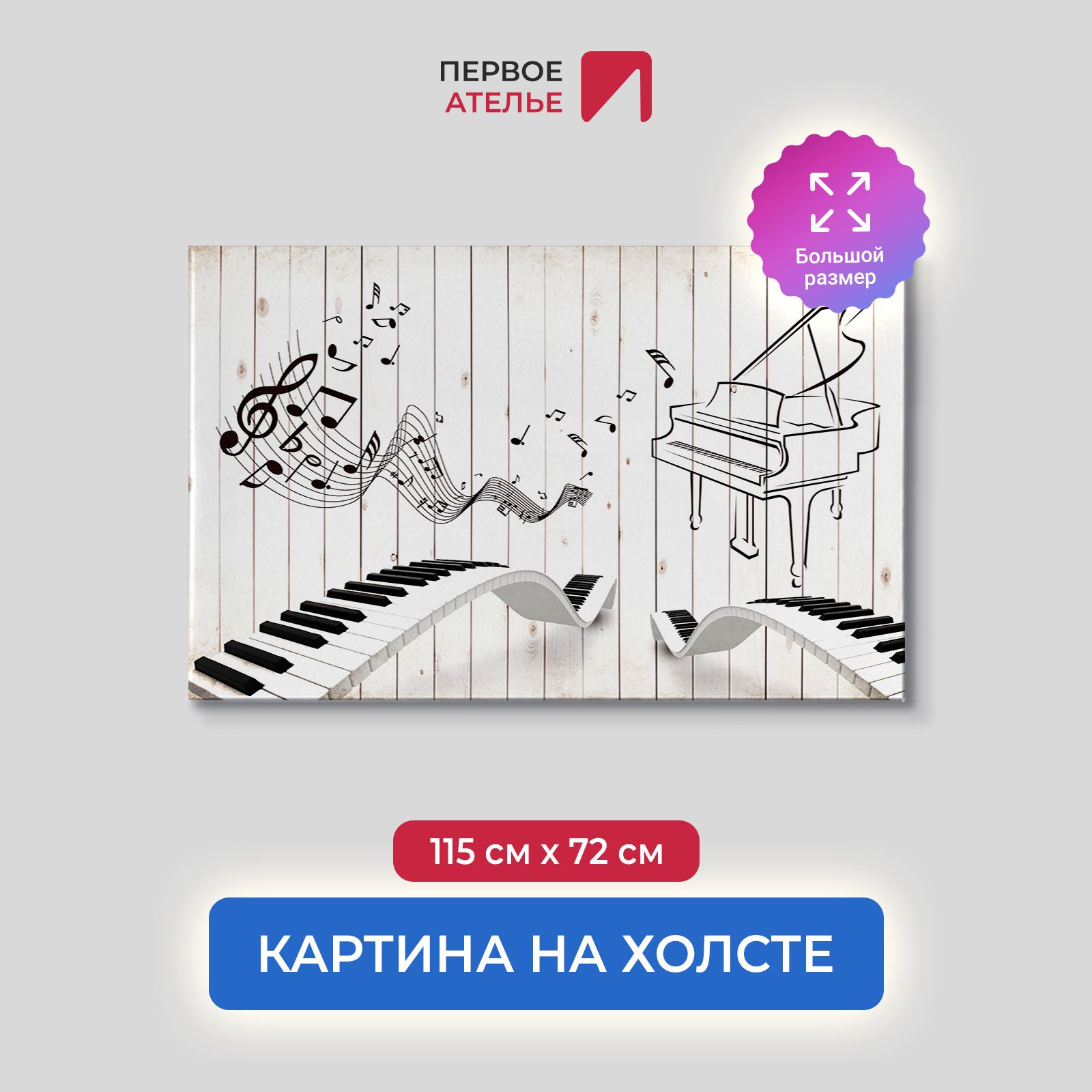 

Картина на стену для интерьера ПЕРВОЕ АТЕЛЬЕ "Клавиши на заборе" 115х72 см, Клавиши на заборе