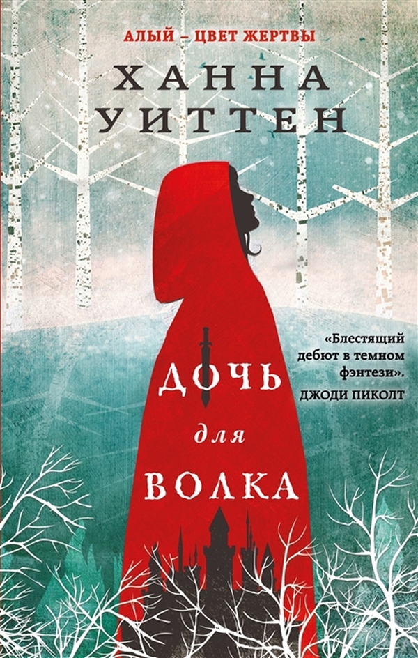 

Дочь для волка