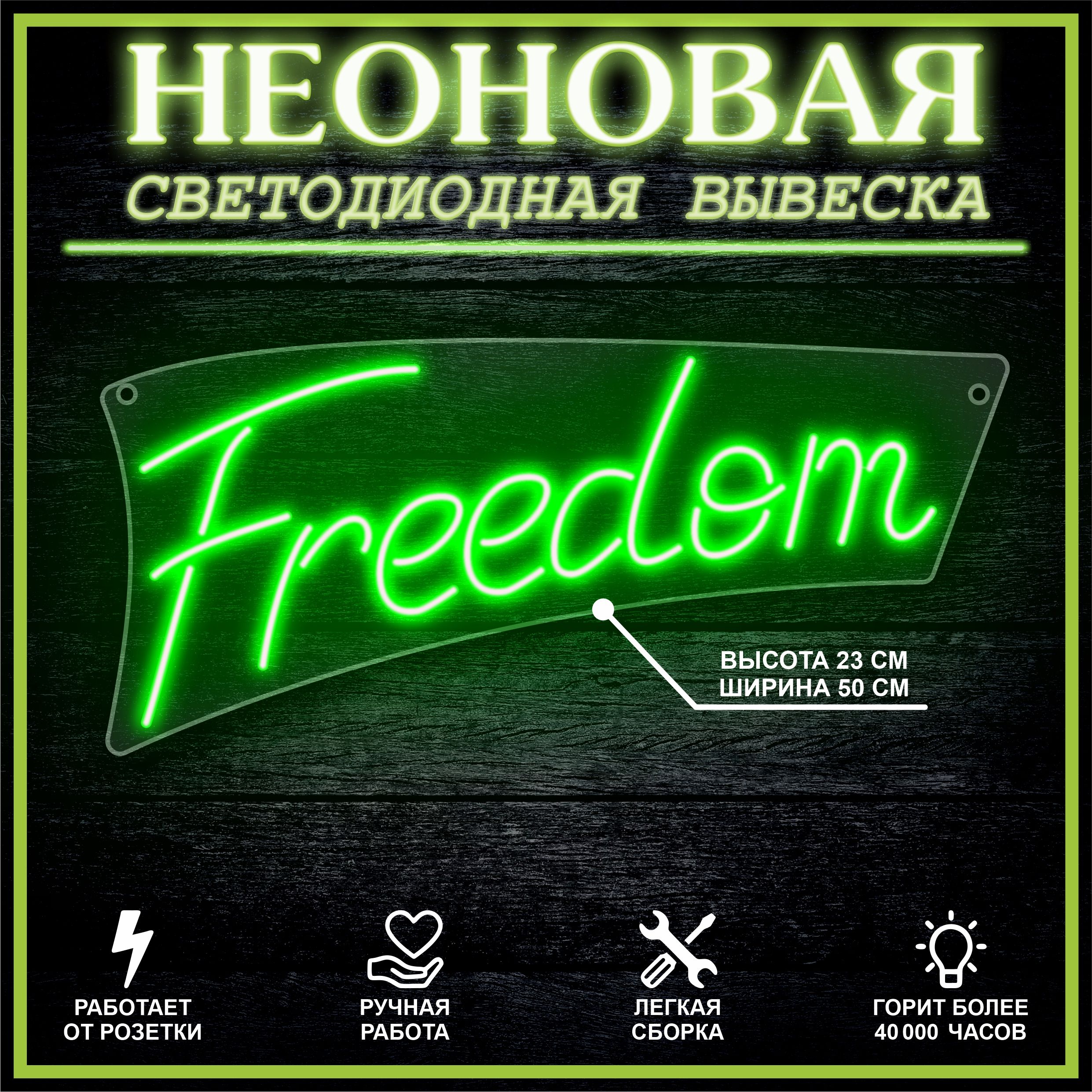 

Неоновая вывеска FREEDOM 23х50 см / зеленый, 24335
