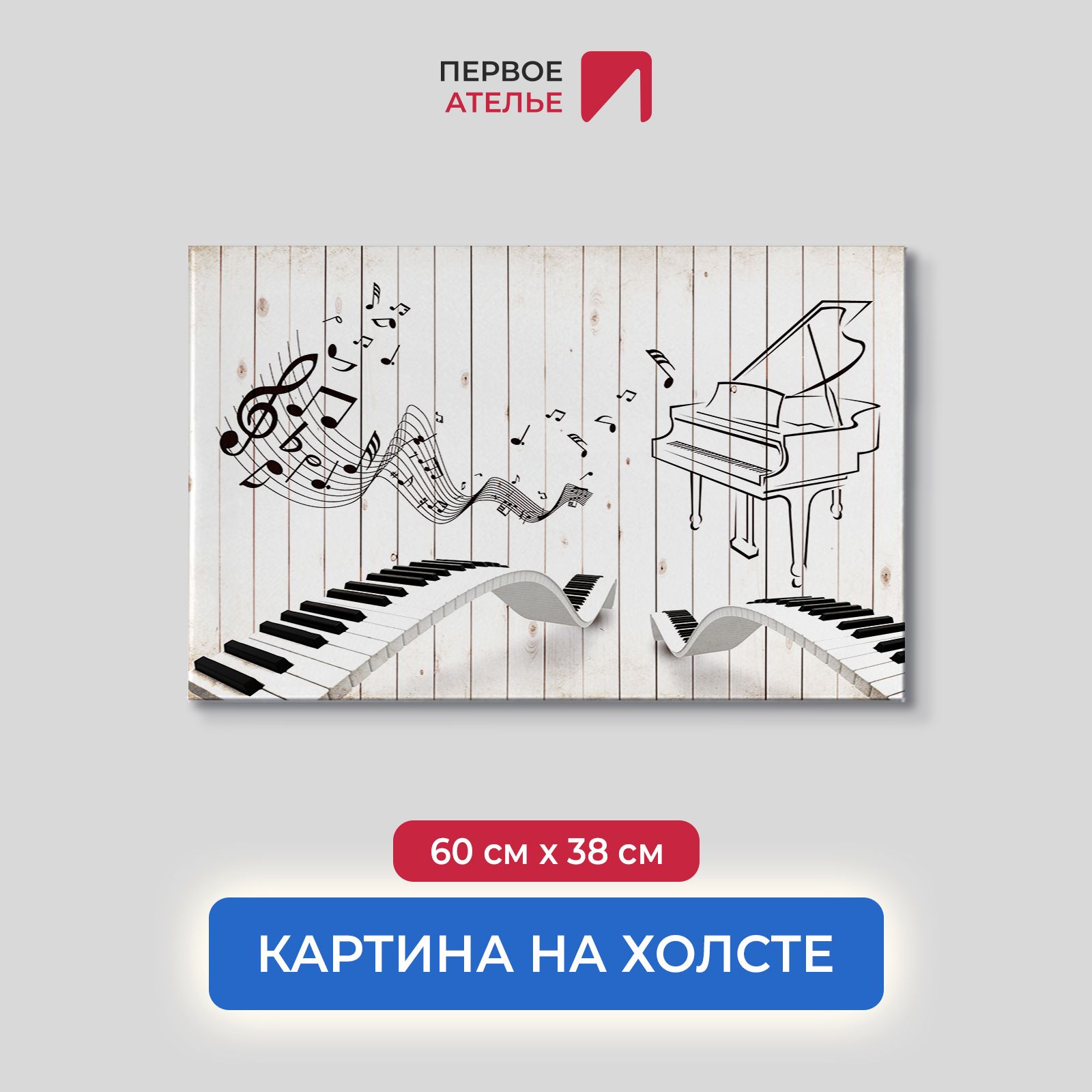 

Картина на стену для интерьера ПЕРВОЕ АТЕЛЬЕ "Клавиши на заборе" 60х38 см, Клавиши на заборе