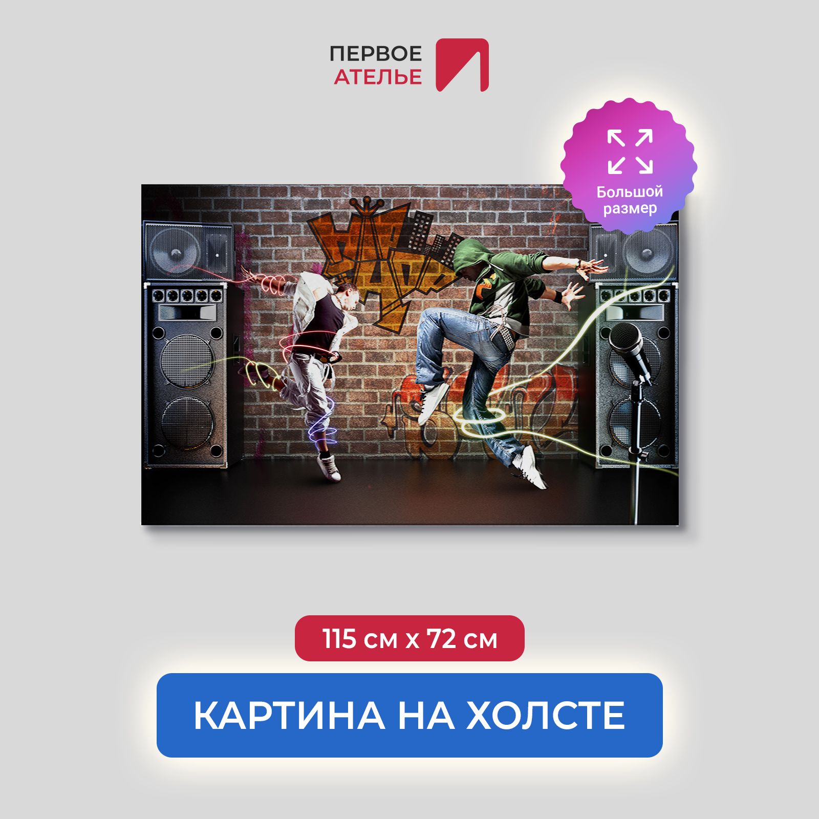 

Картина на стену для интерьера ПЕРВОЕ АТЕЛЬЕ "Двое в танце" 115х72 см, Двое в танце