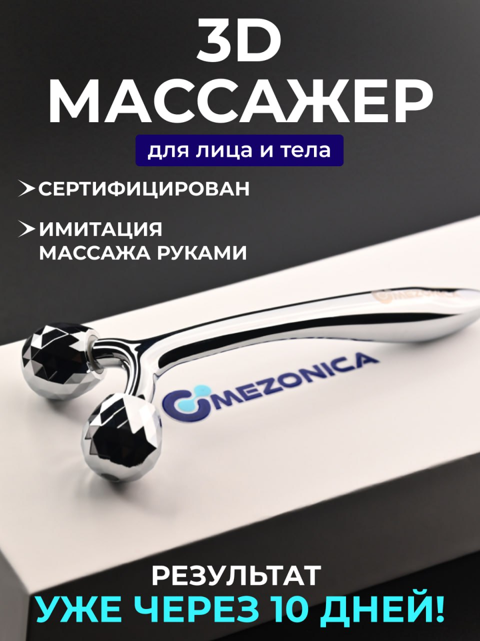 Роликовый массажер Mezonica Metal 3D Face lifting roller 1900-4