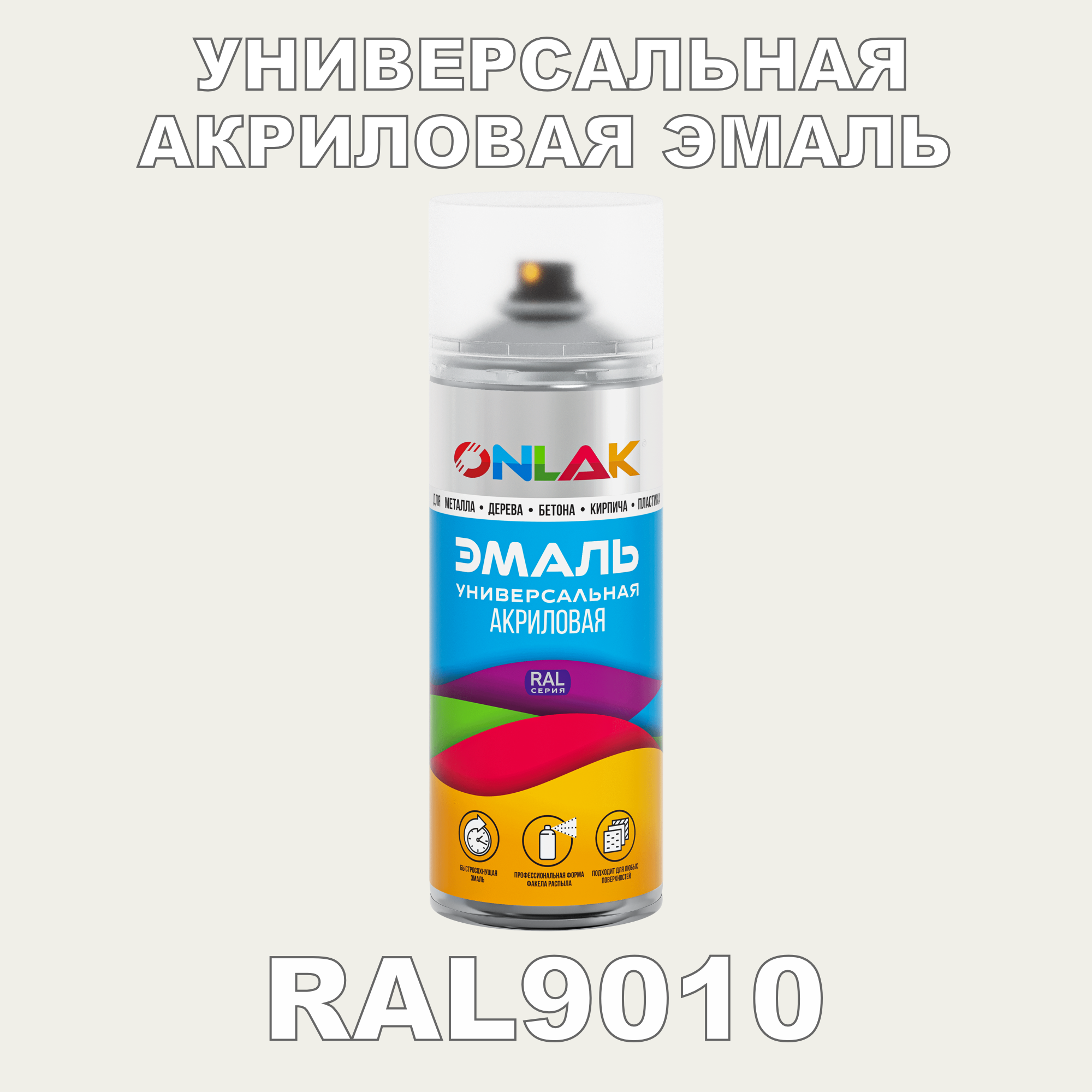 Эмаль акриловая ONLAK RAL 9010 высокоглянцевая