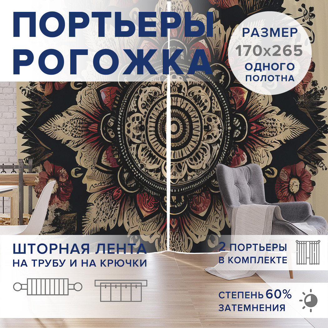 

Фотошторы JoyArty Орнамент мандалы оксфорд, pox_sd3293_170x265