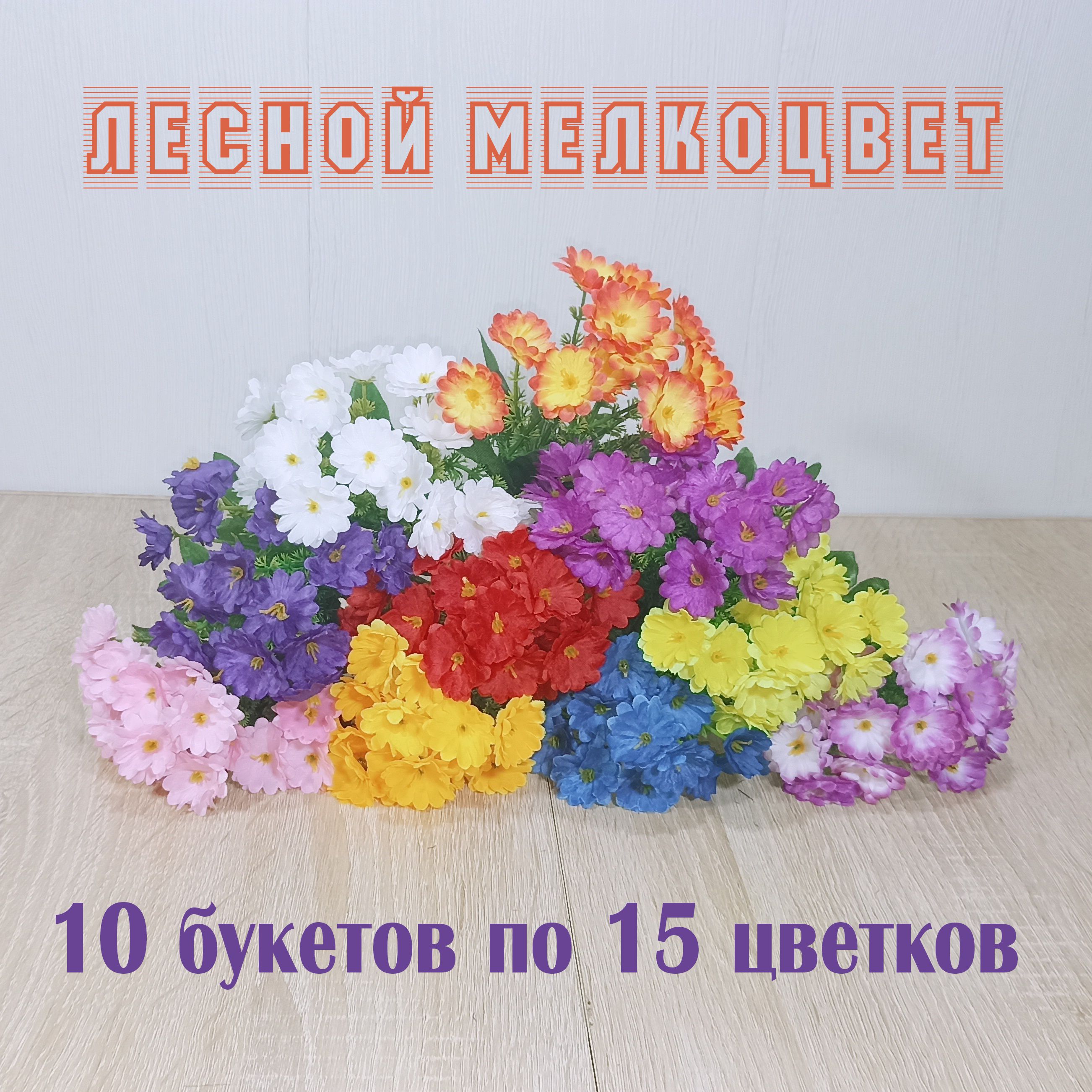 

10 букетов Лесной Мелкоцвет. Высота 22 см Маленькие искусственные цветы на кладбище., Белый;в ассортименте;голубой;желтый;красный;оранжевый;розовый;синий;сиреневый;фиолетовый, sber-00040-opt10