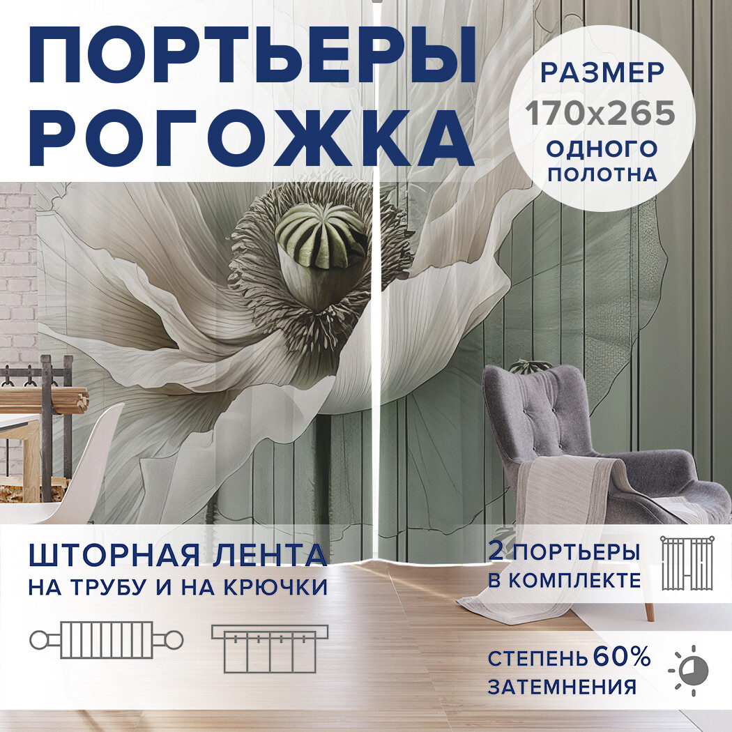 

Фотошторы JoyArty Воздушный мак оксфорд, pox_sd3285_170x265