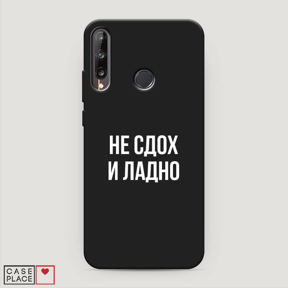 

Чехол Awog на Huawei Y7p "Не сдох и ладно", Бежевый;белый;прозрачный, 6103352-1