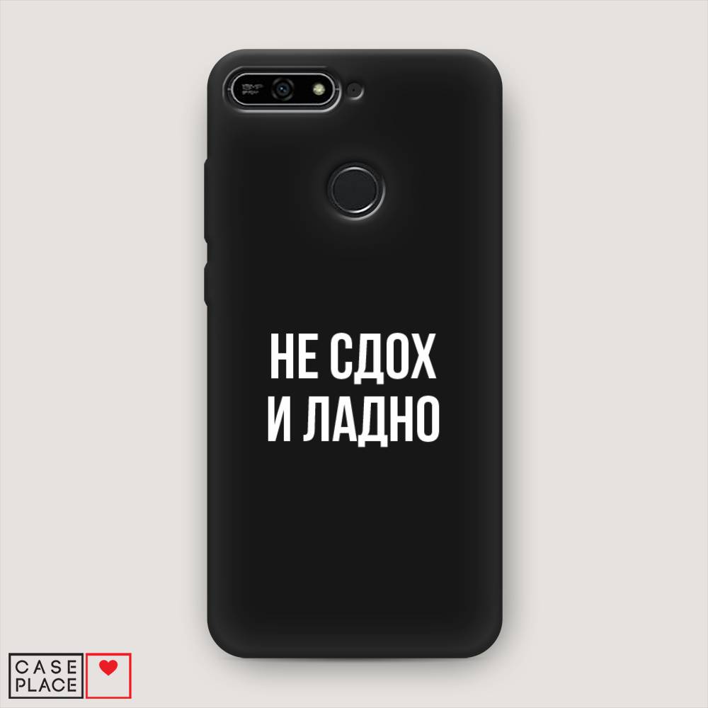 

Чехол Awog на Huawei Y6 Prime 2018 "Не сдох и ладно", Бежевый;белый;прозрачный, 65752-1