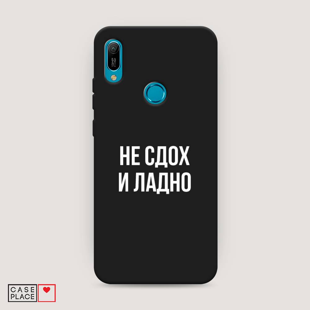

Чехол Awog на Huawei Y6 2019 "Не сдох и ладно", Бежевый;белый;прозрачный, 68652-1