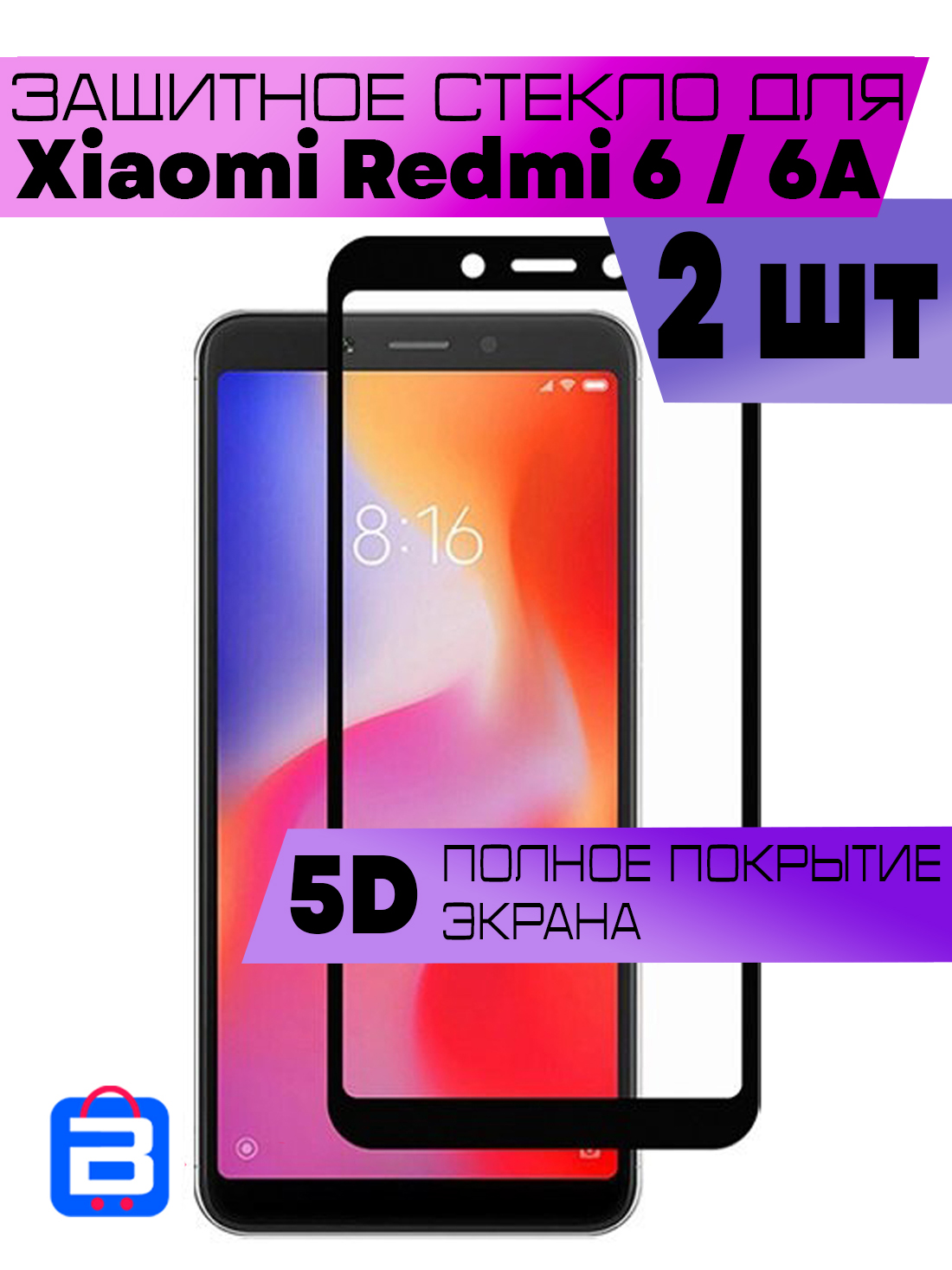 Комплект 2шт, Защитное стекло BUYOO OG для Xiaomi Redmi 6, 6A