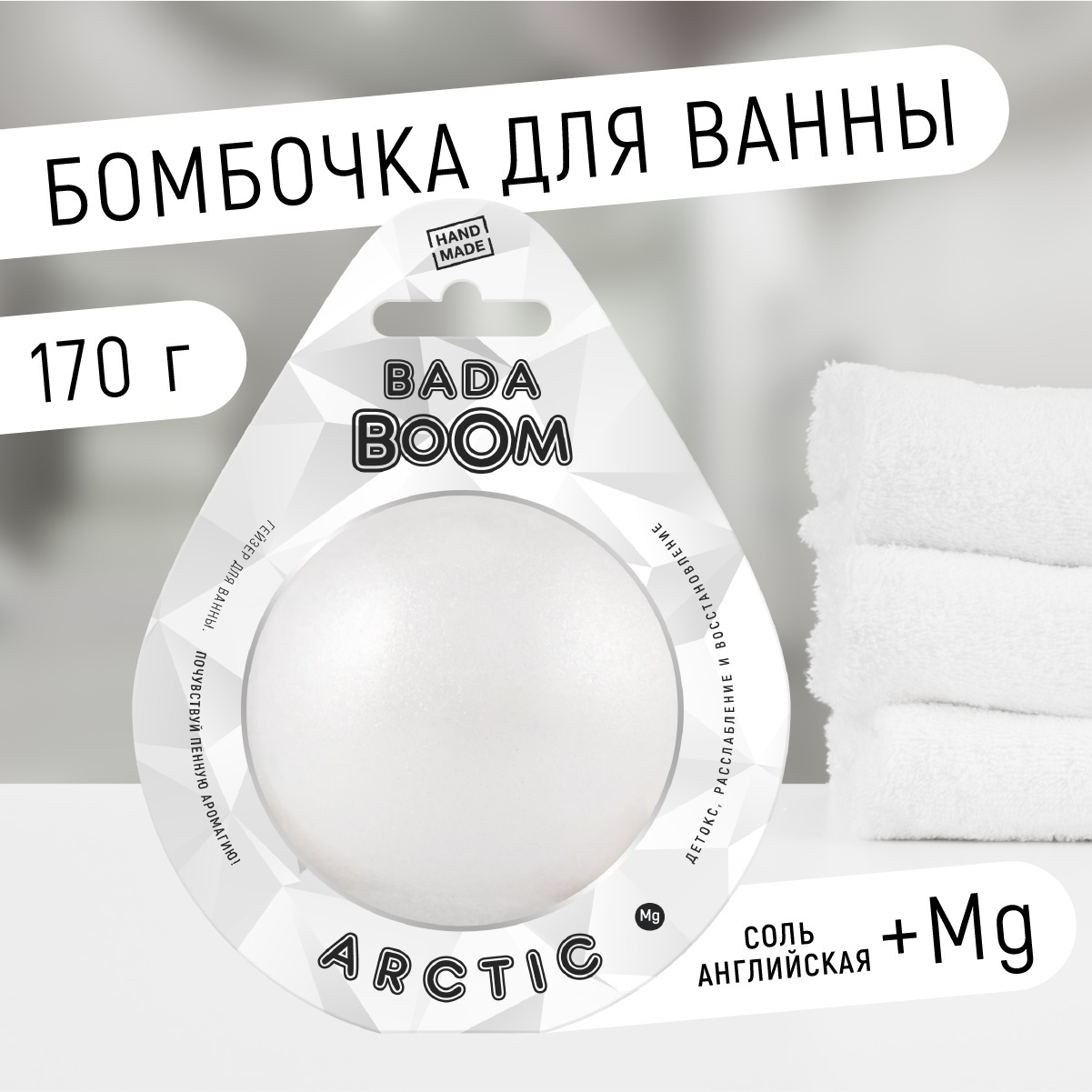 Бомбочка для ванны Arctic без запаха 170 г бомбочка для ванны bada boom bubble gum фруктовая жвачка 170 г