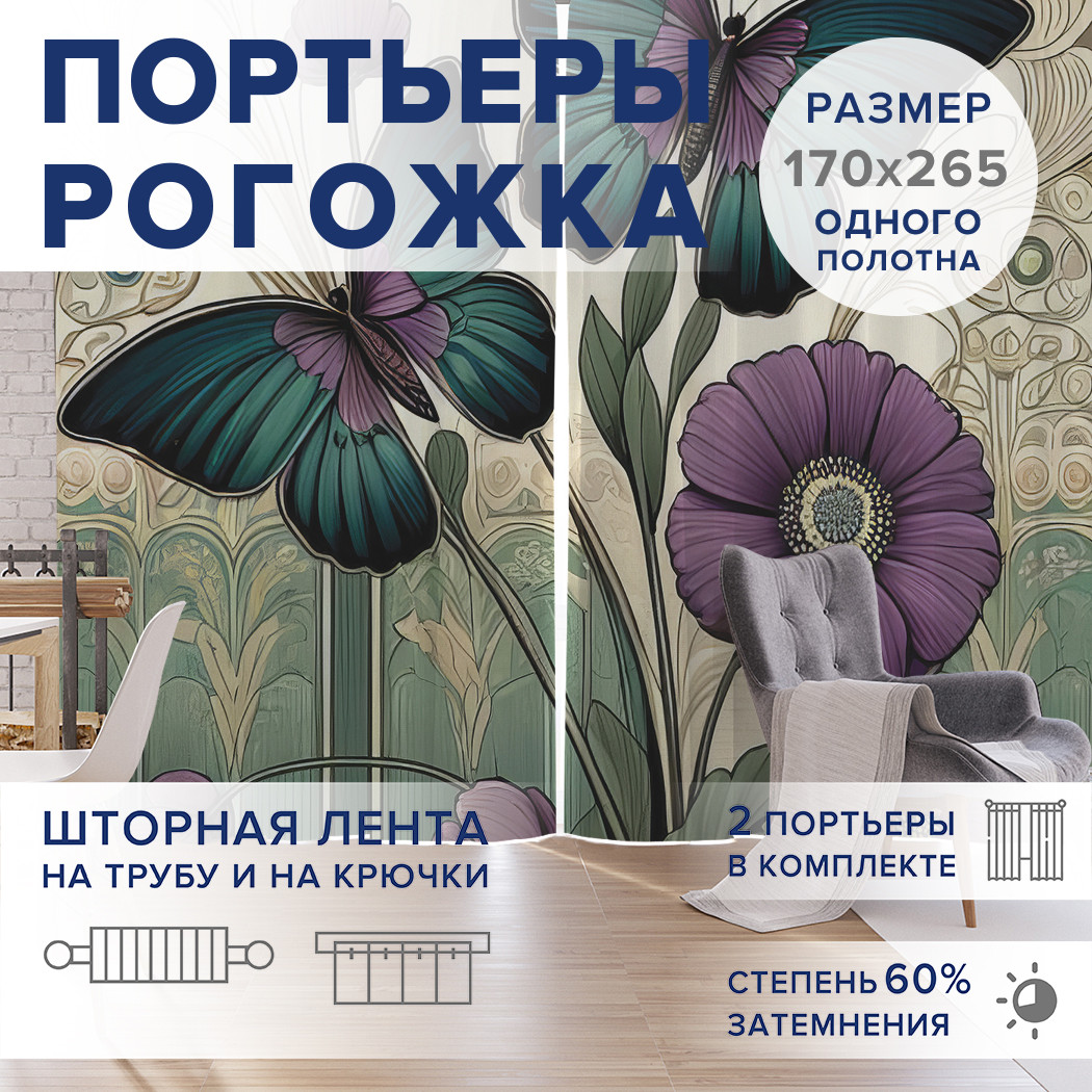 

Фотошторы JoyArty Бабочки на картине оксфорд, pox_sd3267_170x265