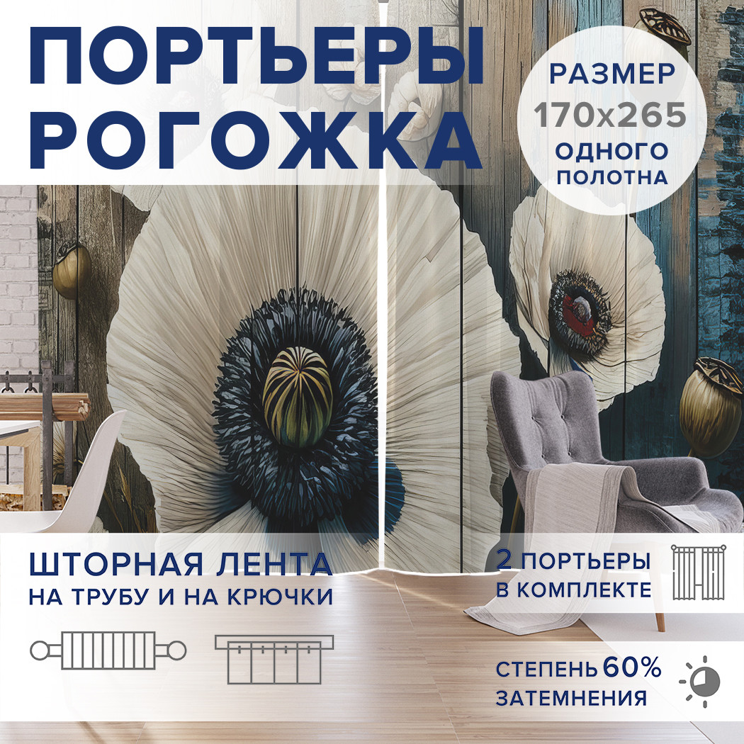 

Фотошторы JoyArty Маки в светлом оттенке оксфорд, pox_sd3261_170x265