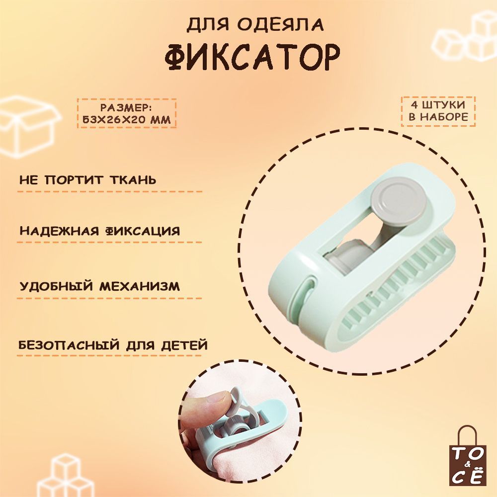 

Фиксаторы для одеяла пододеяльника ТО&СЁ набор 4 шт, Зеленый, ЗажимЗелен