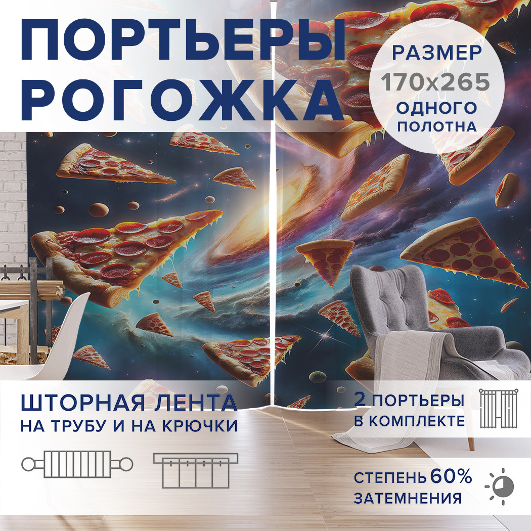 

Фотошторы JoyArty Космическая пицца оксфорд, pox_sd3234_170x265