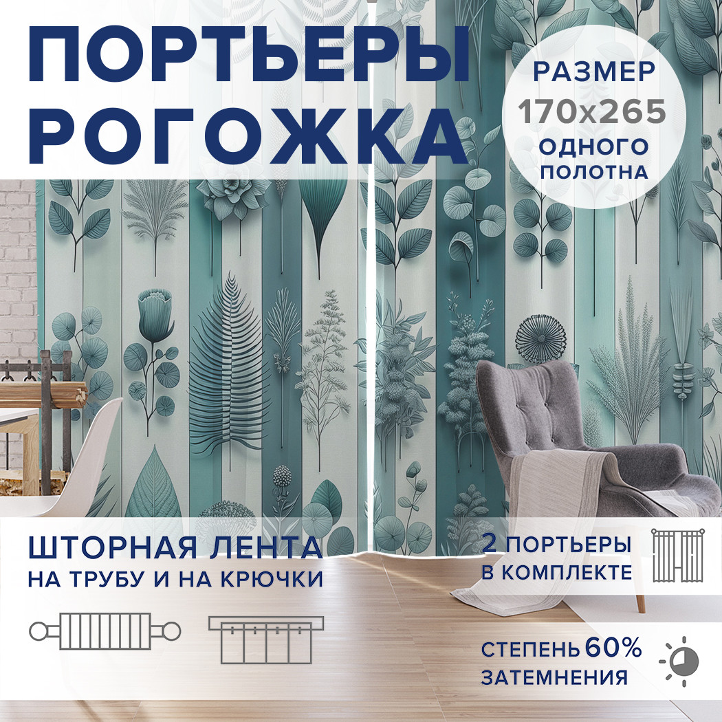 

Фотошторы JoyArty Порядок в растениях оксфорд, pox_sd3143_170x265