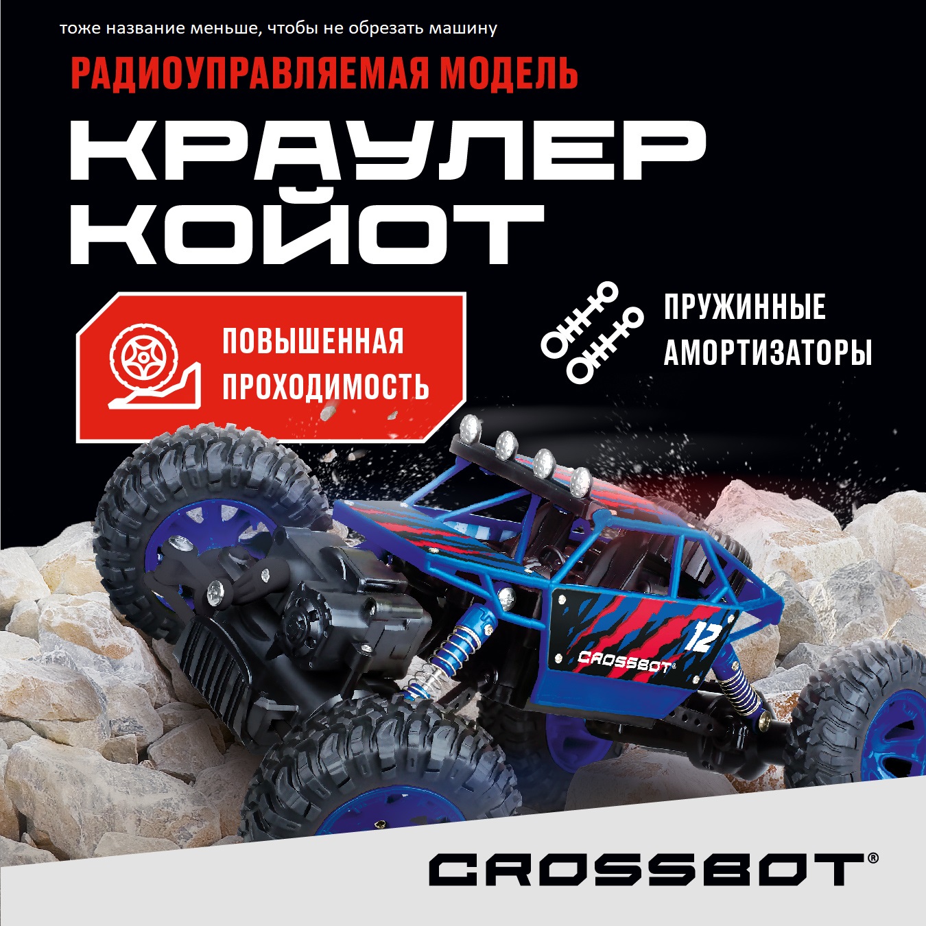 Радиоуправляемая машинка Краулер на пульте Crossbot радиоуправляемая машинка монстр трак на пульте crossbot