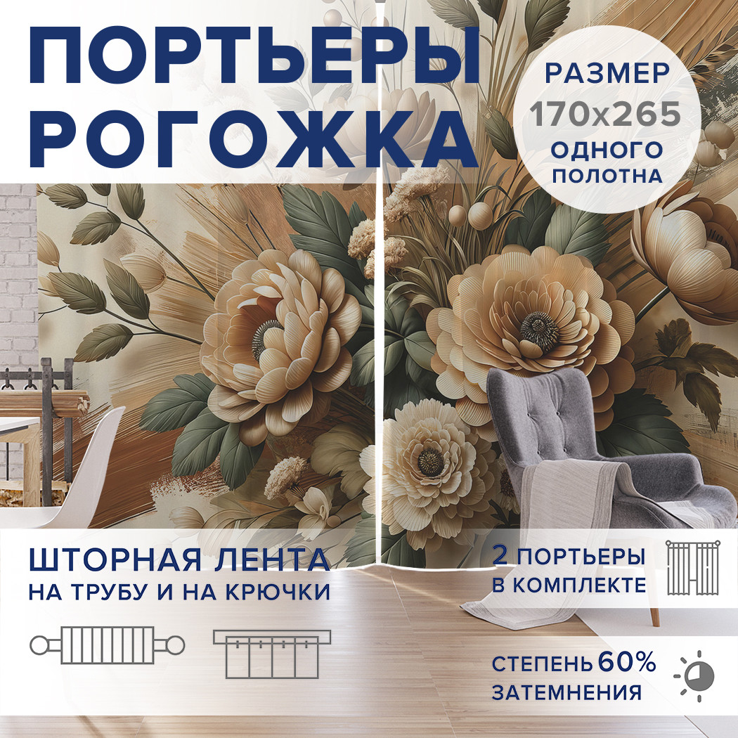 

Фотошторы JoyArty Необыкновенный букет оксфорд, pox_sd3132_170x265