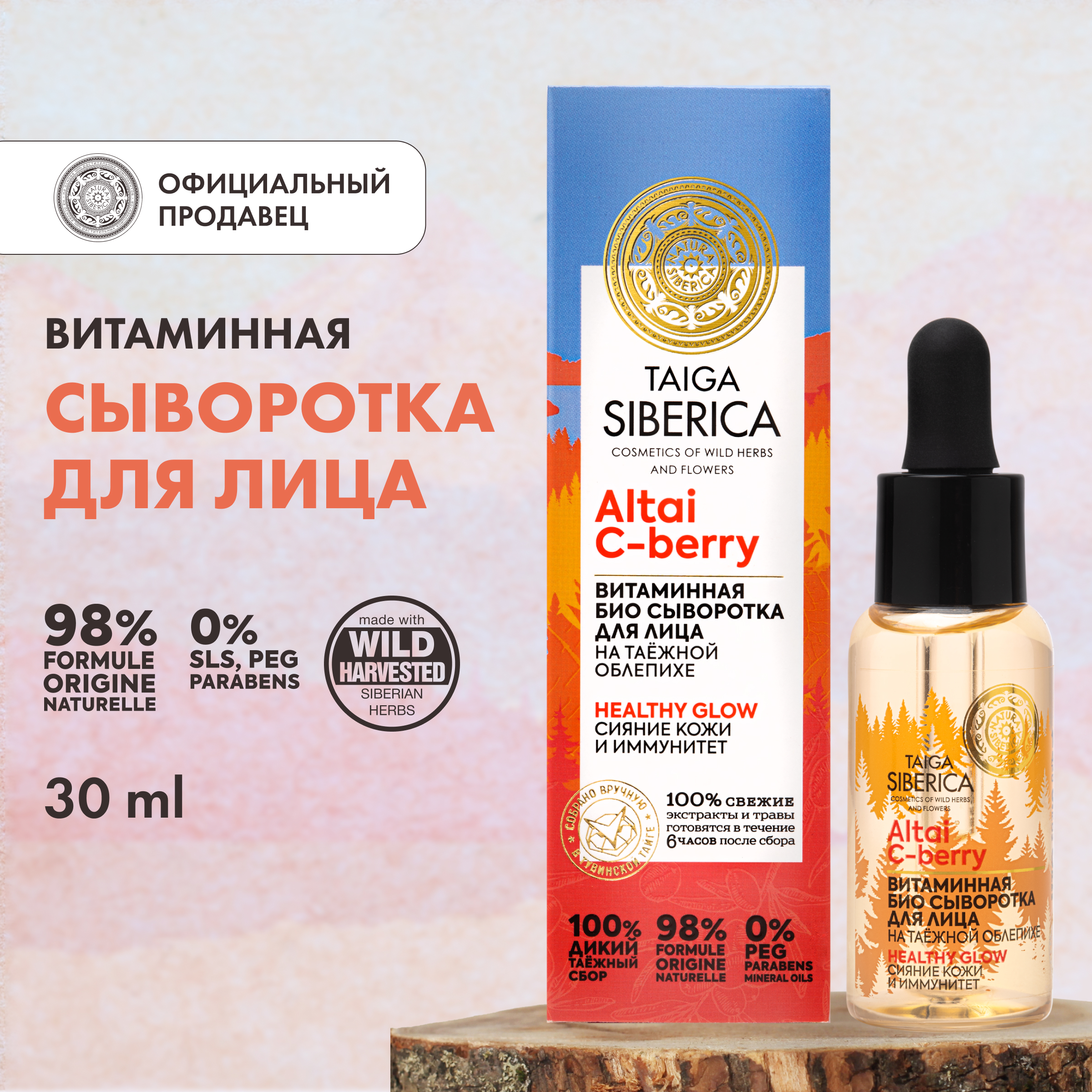 Сыворотка для лица NATURA SIBERICA Doctor Taiga Сияние кожи витаминная, 30 мл