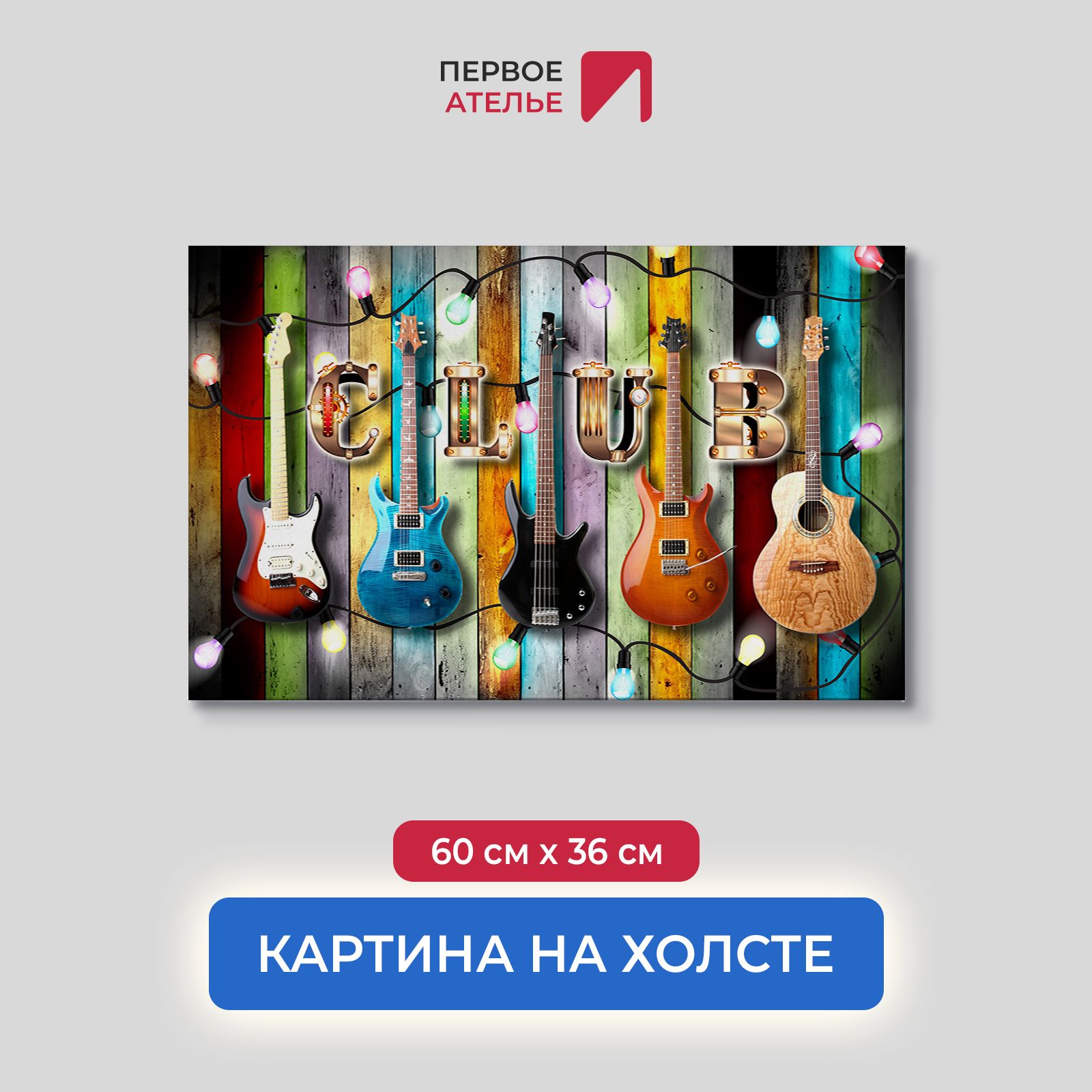 

Картина на стену для интерьера ПЕРВОЕ АТЕЛЬЕ "Гитарная стена" 60х36 см, Гитарная стена