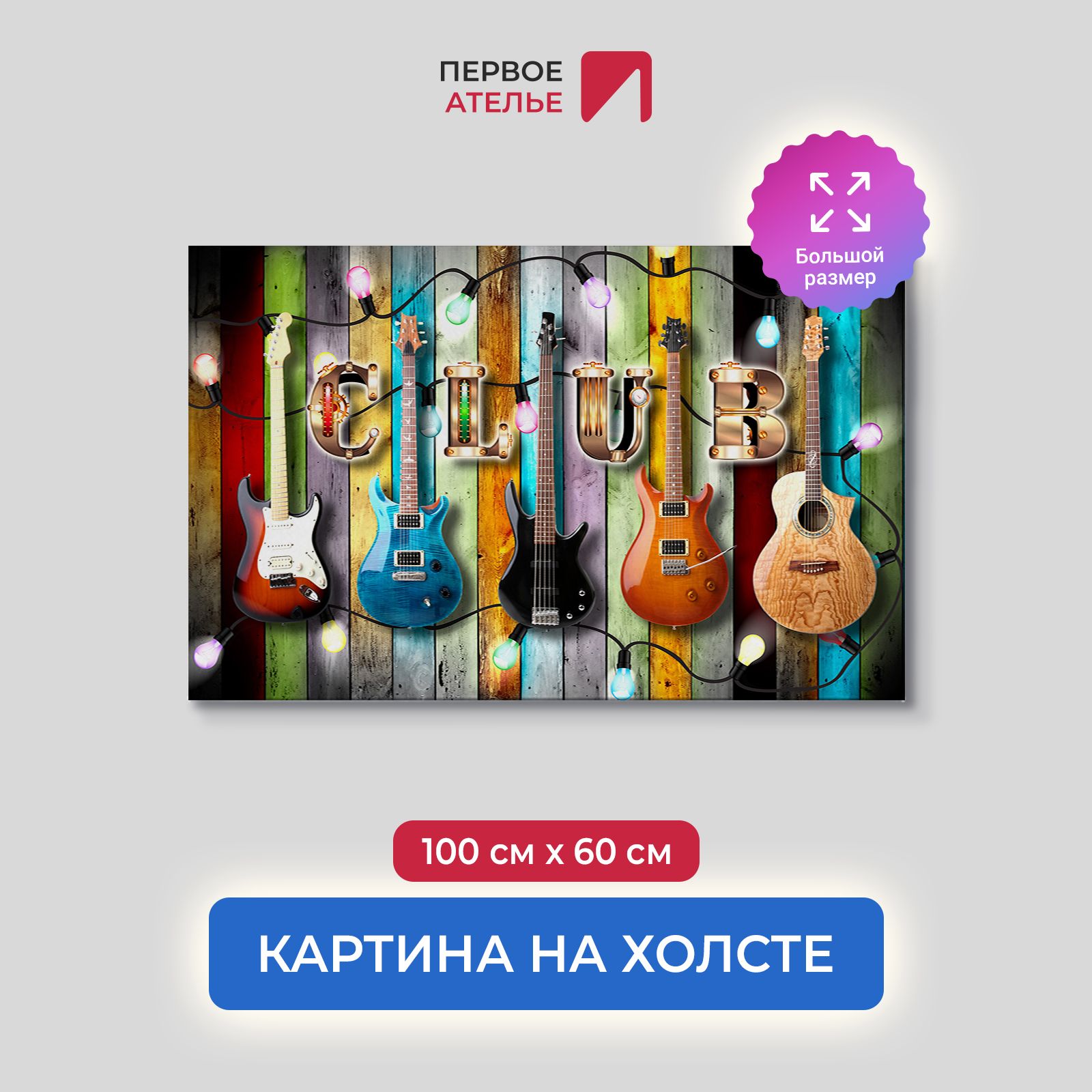 

Картина на стену для интерьера ПЕРВОЕ АТЕЛЬЕ "Гитарная стена" 100х60 см, Гитарная стена