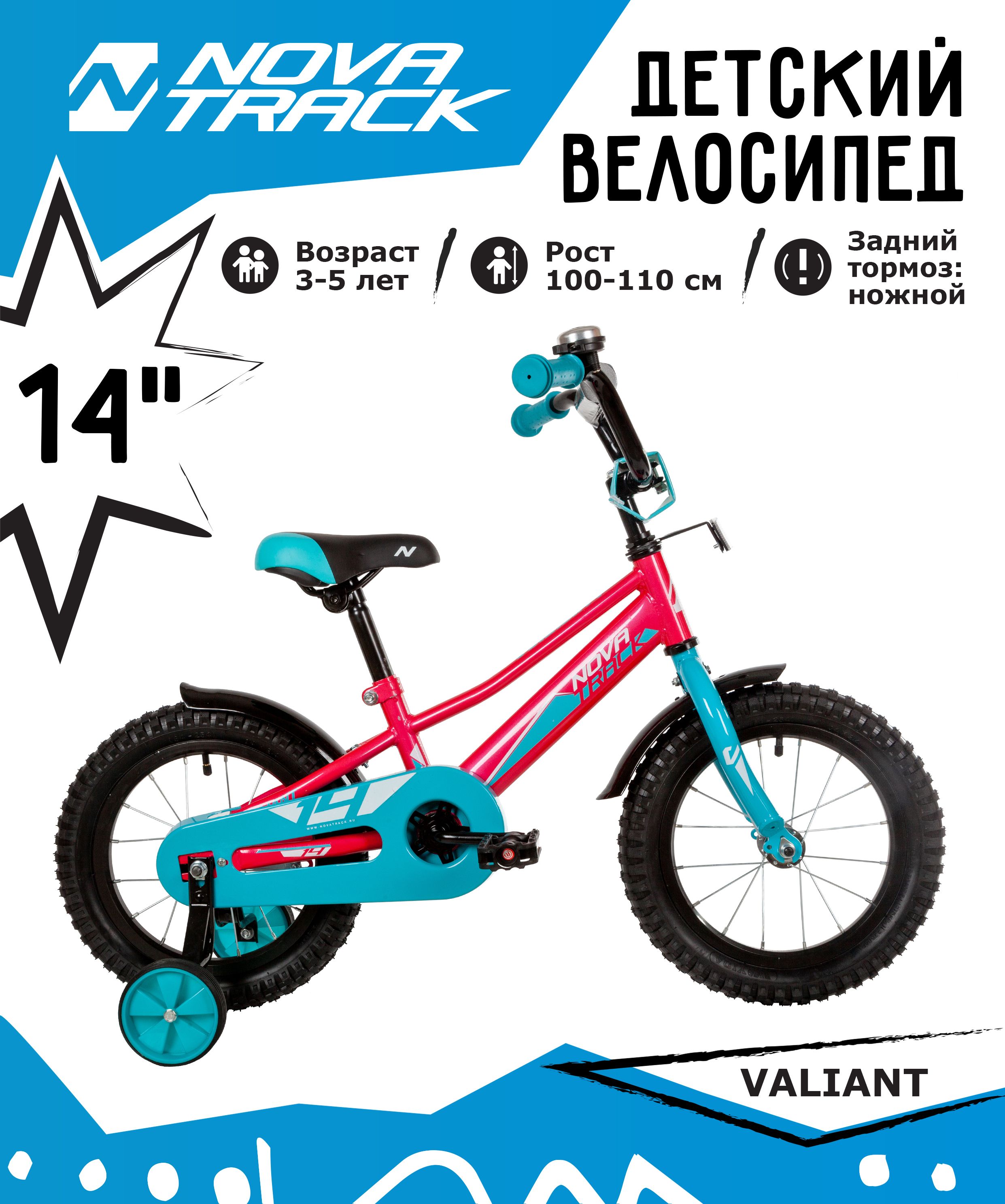 Велосипед Novatrack Valiant 14 143VALIANT.RD22, фуксия