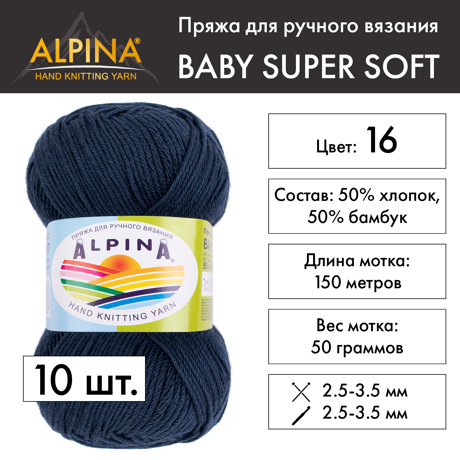 

Пряжа Alpina Baby super soft 10 шт. по 50 г 50% хлопок, 50% бамбук 150 м №16 джинсовый, Синий, BABY SUPER SOFT