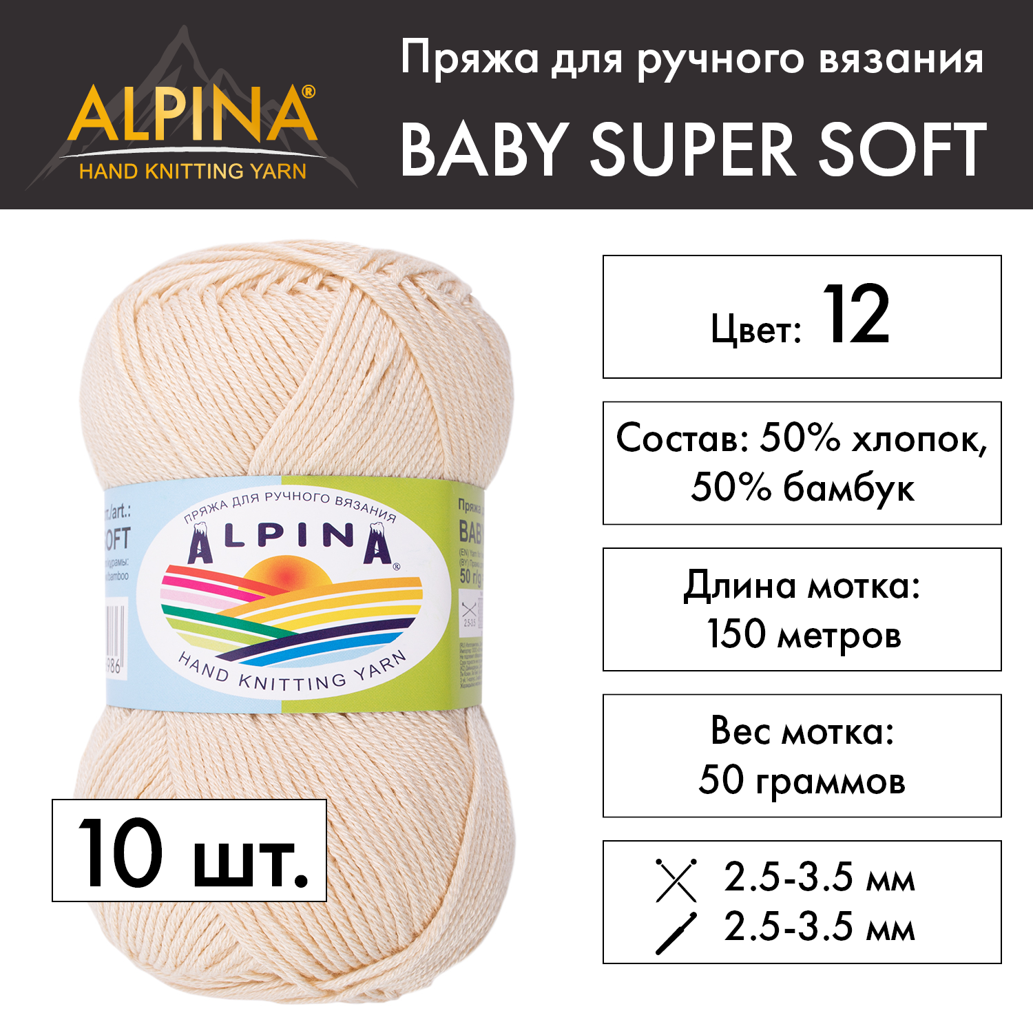 

Пряжа Alpina Baby super soft 10 шт. по 50 г 50% хлопок, 50% бамбук 150 м №12 св.бежевый, BABY SUPER SOFT