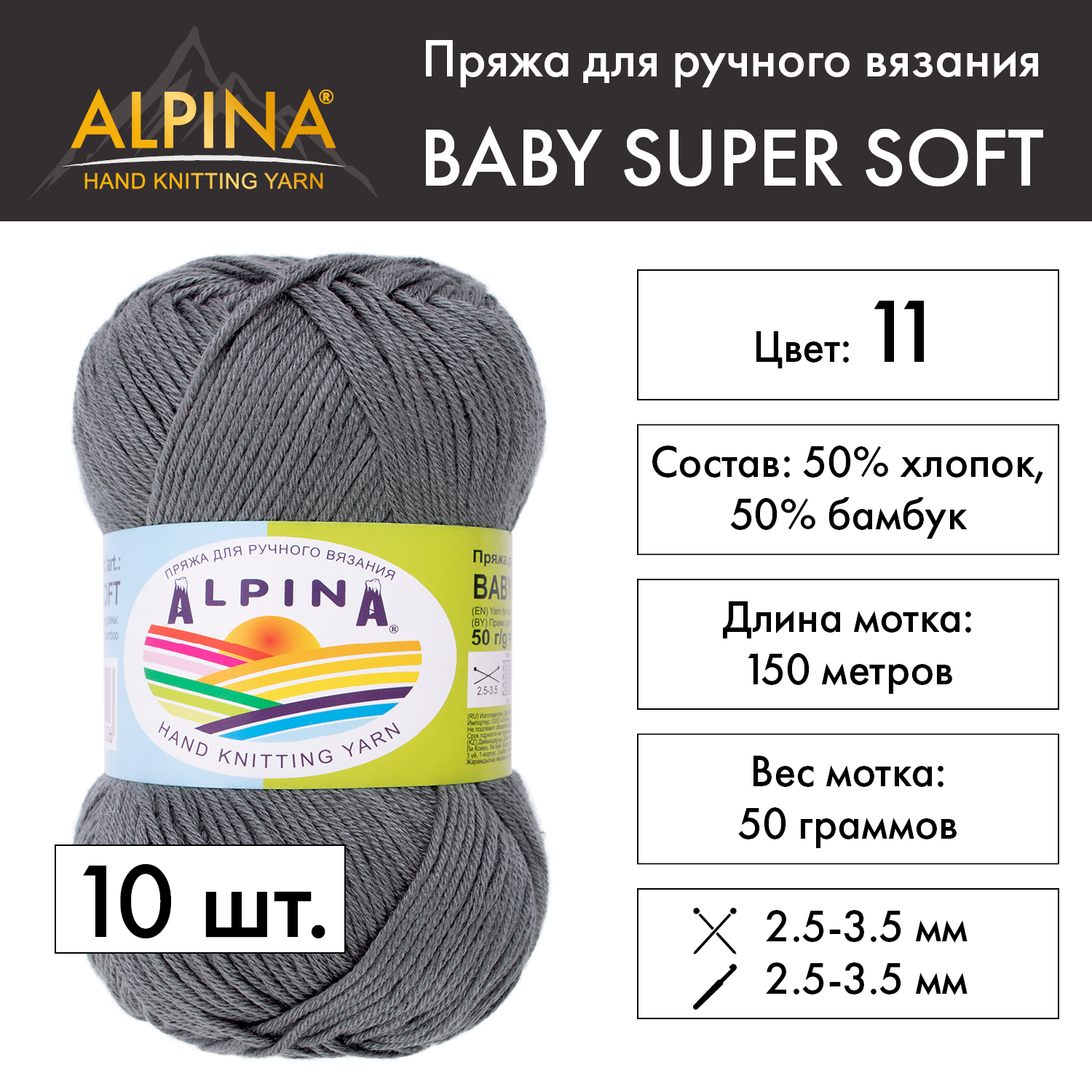 Пряжа Alpina Baby super soft 10 шт. по 50 г 50% хлопок, 50% бамбук 150 м №11 серый