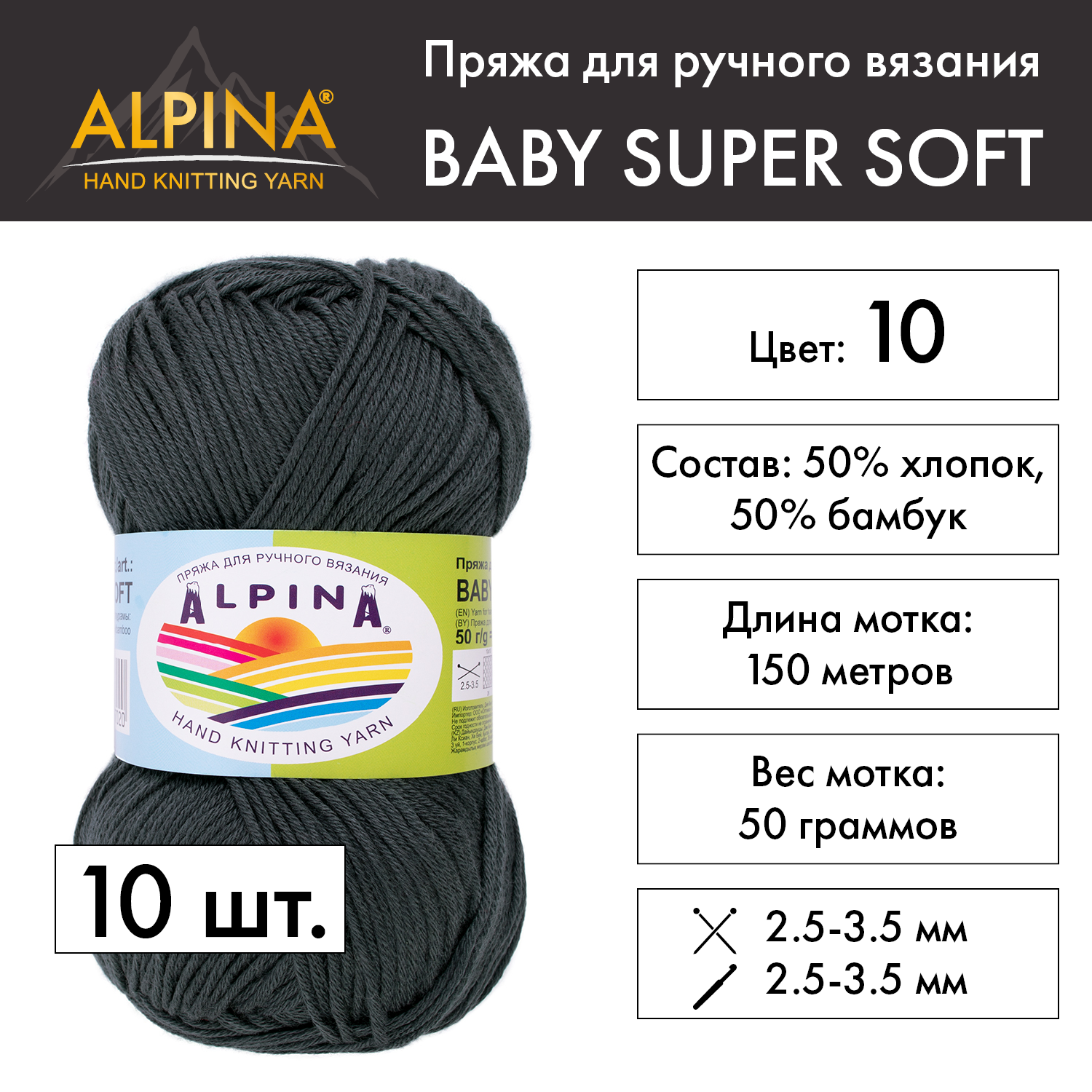 

Пряжа Alpina Baby super soft 10 шт. по 50 г 50% хлопок, 50% бамбук 150 м №10 т.серый, BABY SUPER SOFT