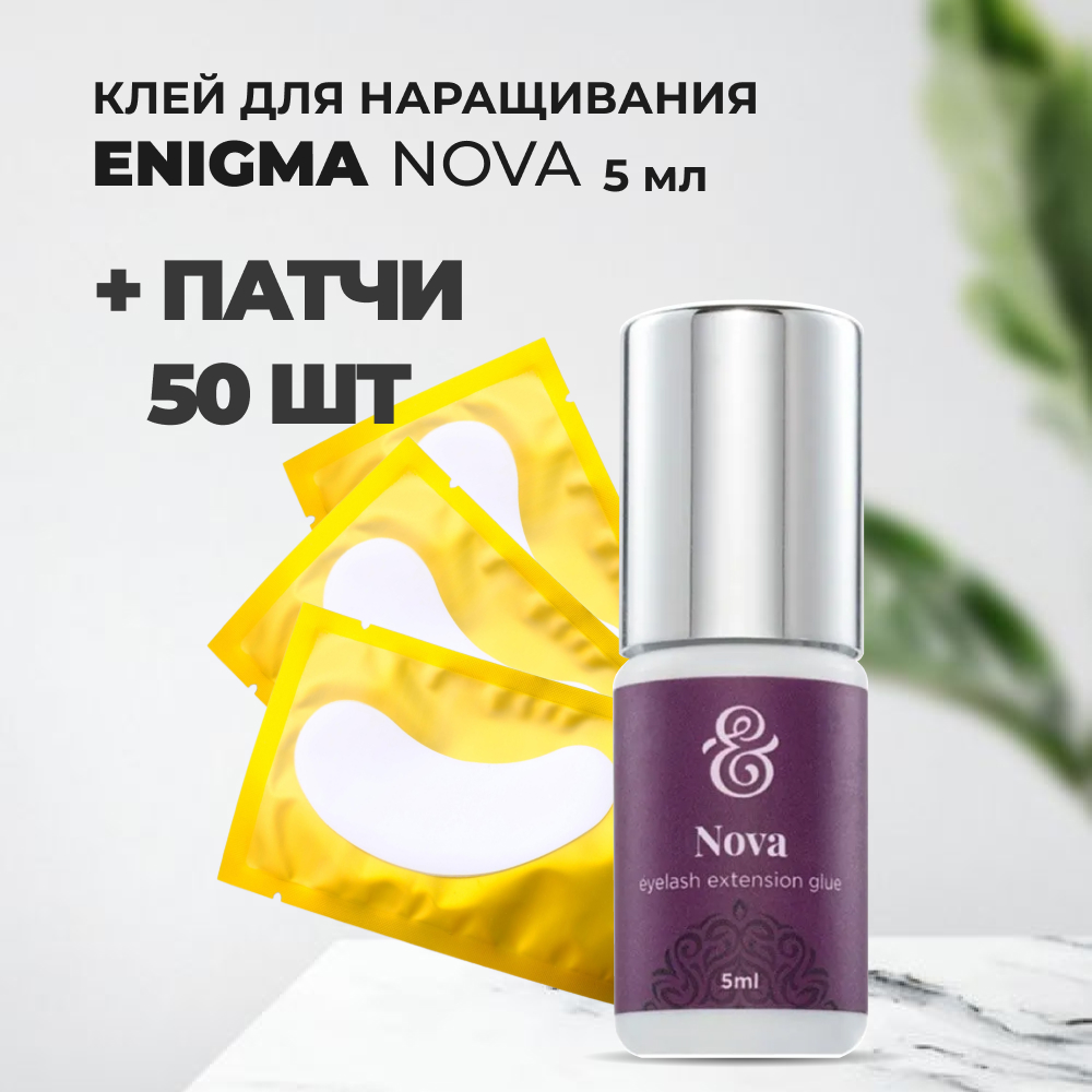 Набор Клей Enigma для ресниц Nova 5мл и 50 патчей клей barbara для наращивания ресниц the best 10 мл