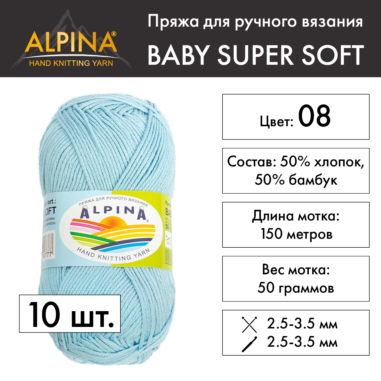 

Пряжа Alpina Baby super soft 10 шт. по 50 г 50% хлопок, 50% бамбук 150 м №08 св.голубой, BABY SUPER SOFT